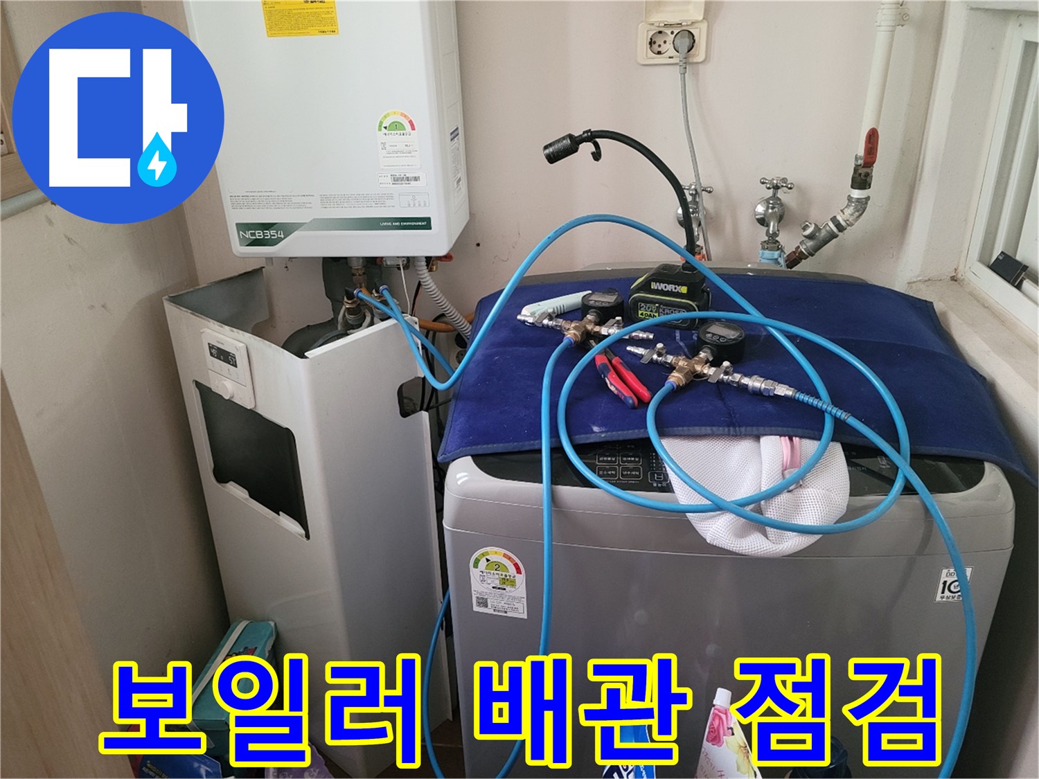 동두천 송내동 누수 - 세탁기 위 보일러 배관 점검 및 누수 해결