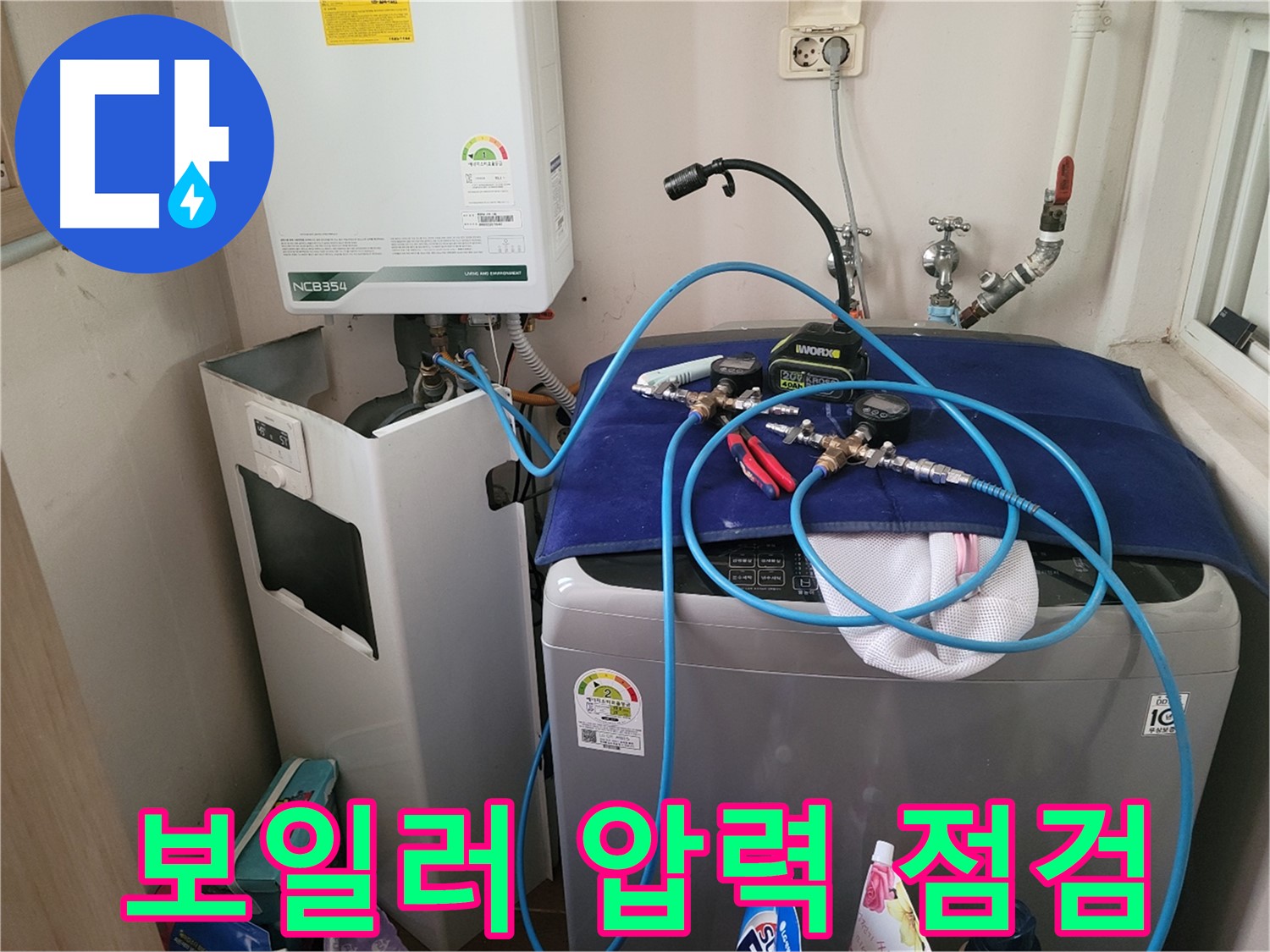 동두천 송내동 누수 - 세탁기 위 보일러 압력 점검 장비 설치 및 확실한 점검 준비 완료
