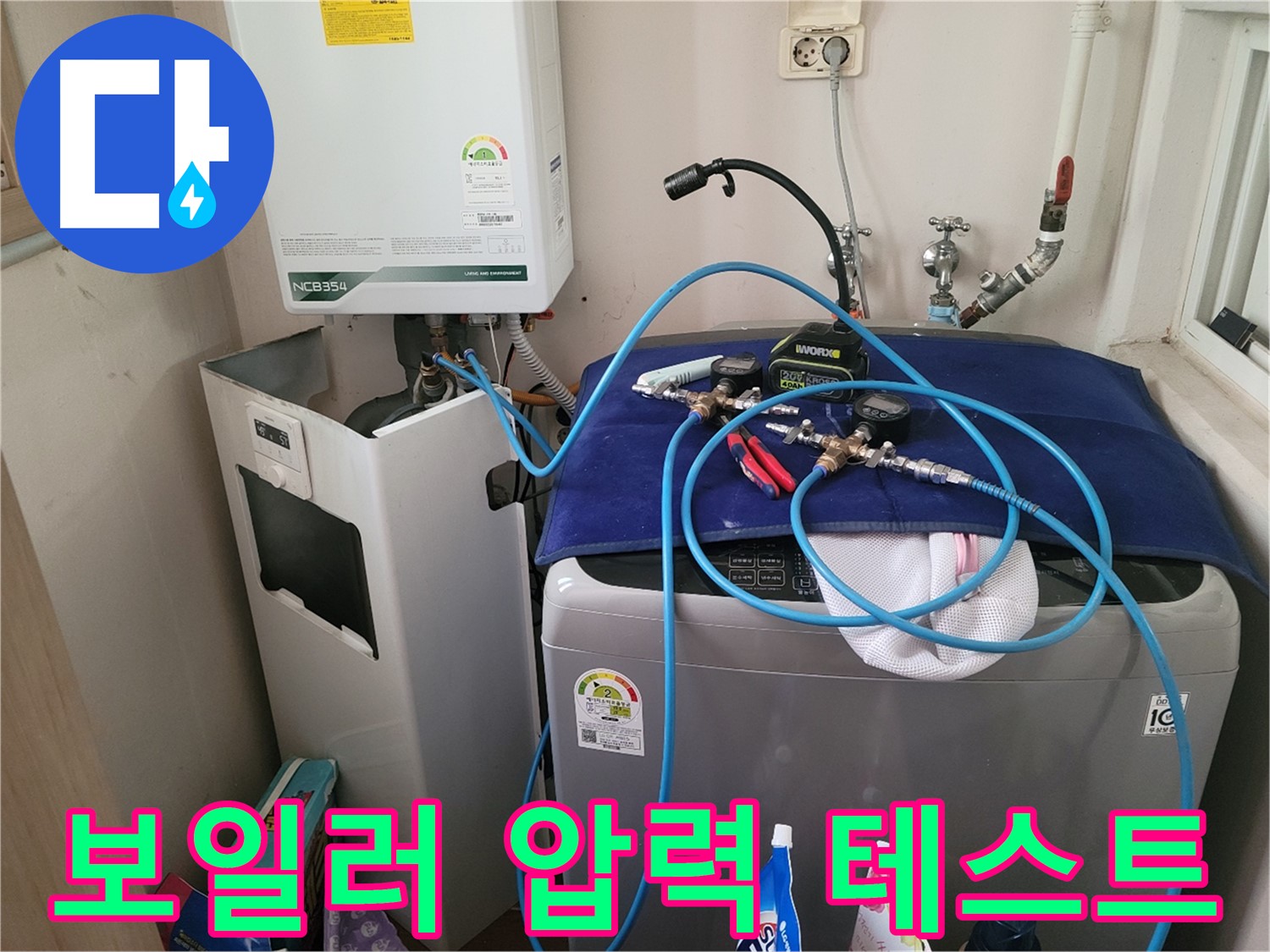 동두천 송내동 누수 - 세탁기 위 보일러 압력 테스트 장비 연결 및 완벽한 테스트 완료