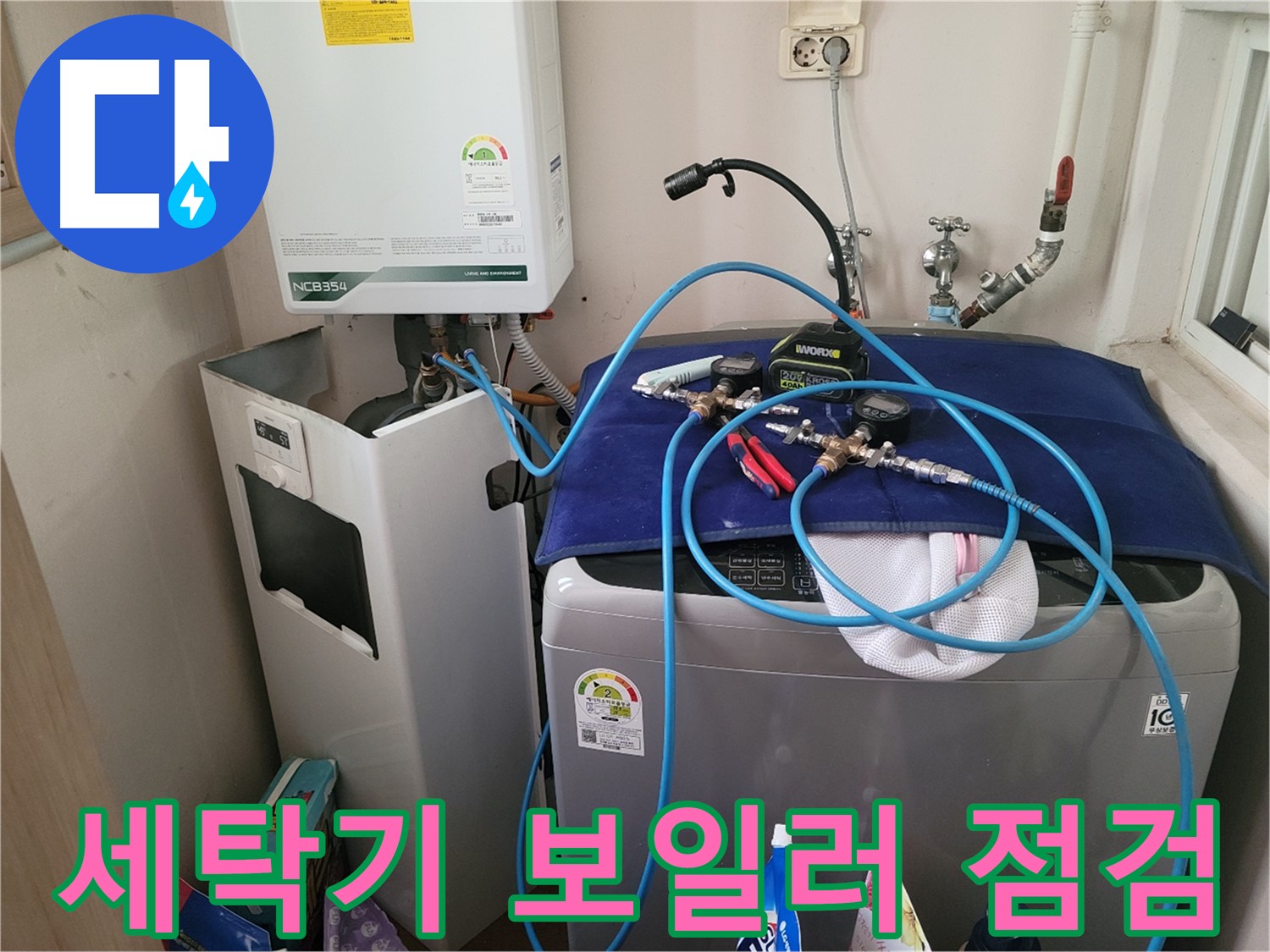 동두천 송내동 누수 - 세탁기 위 보일러 연결부 누수 점검 및 장비 연결