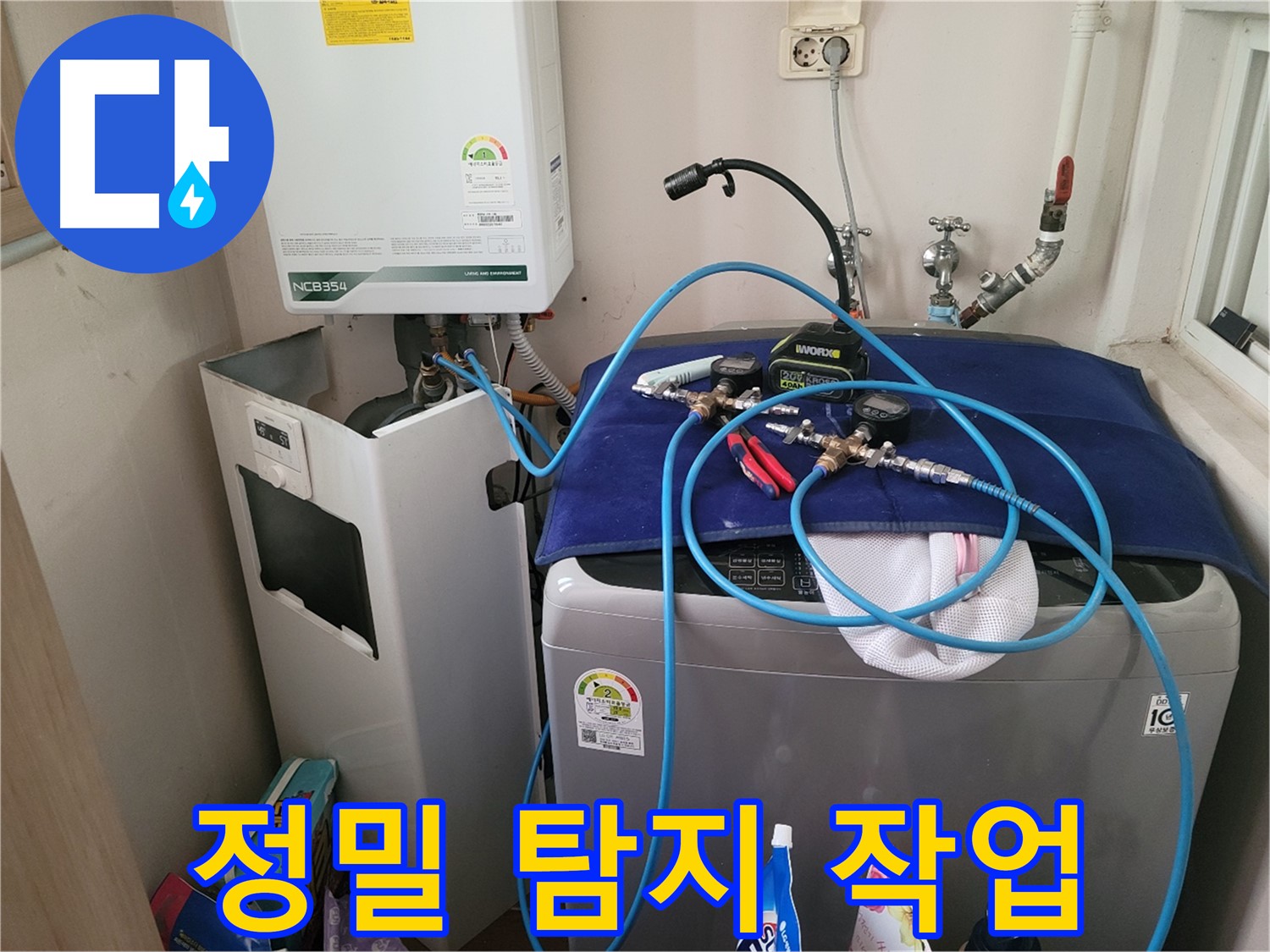 동두천 송내동 누수 - 정밀 탐지 작업 진행 중