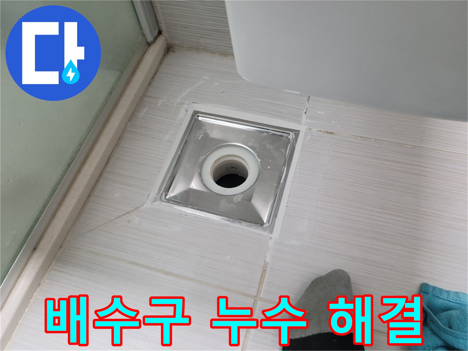 동두천 송내동 욕실 배수구 누수 - 전문가가 책임지고 완벽하게 해결해 드립니다!
