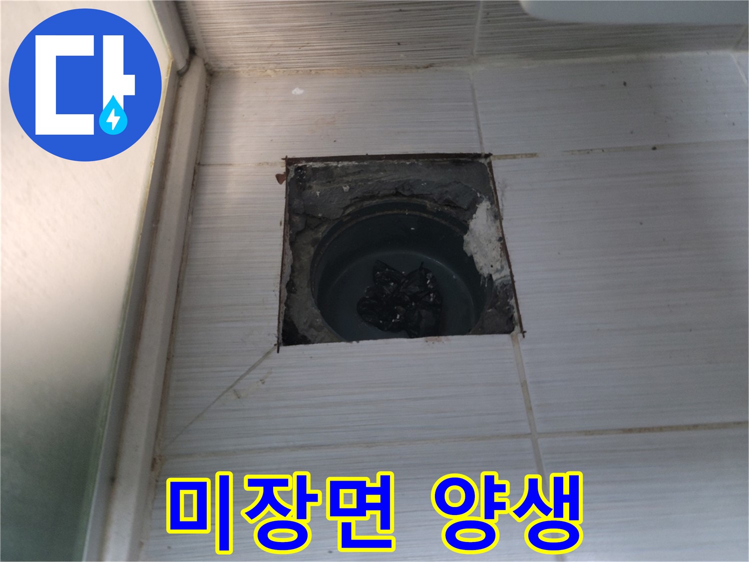 동두천 송내동 욕실 하수구 - 미장면이 완전히 마르도록 양생하고 있습니다.
