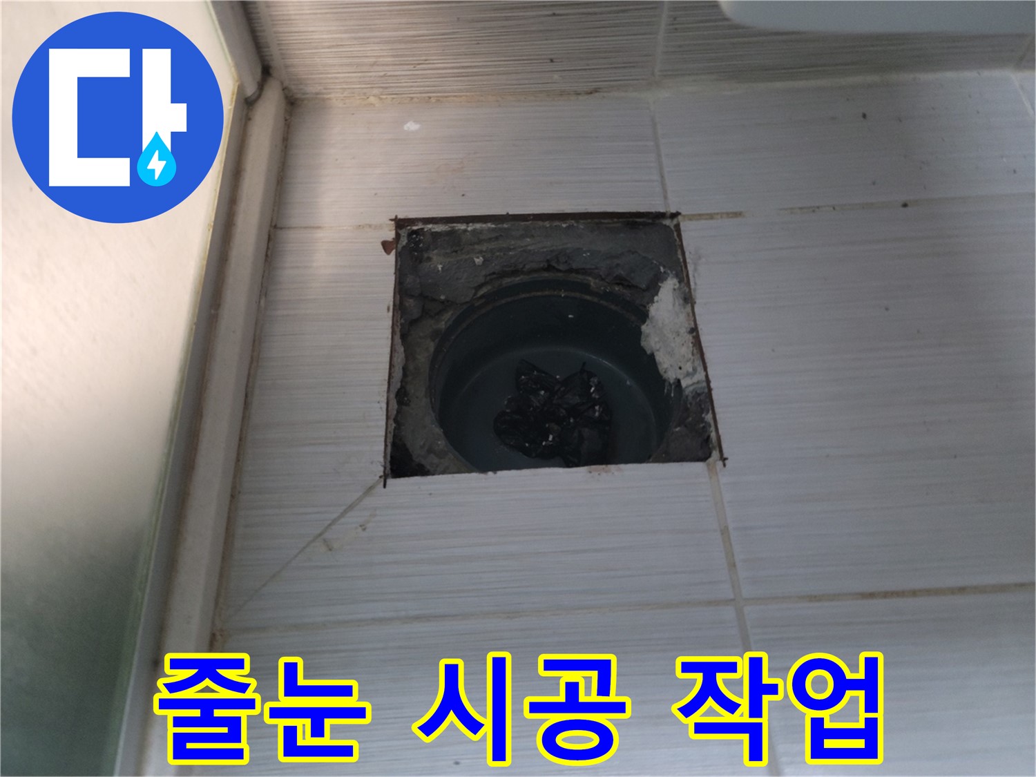 동두천 송내동 욕실 하수구 - 타일 줄눈을 꼼꼼하게 시공하고 있습니다.