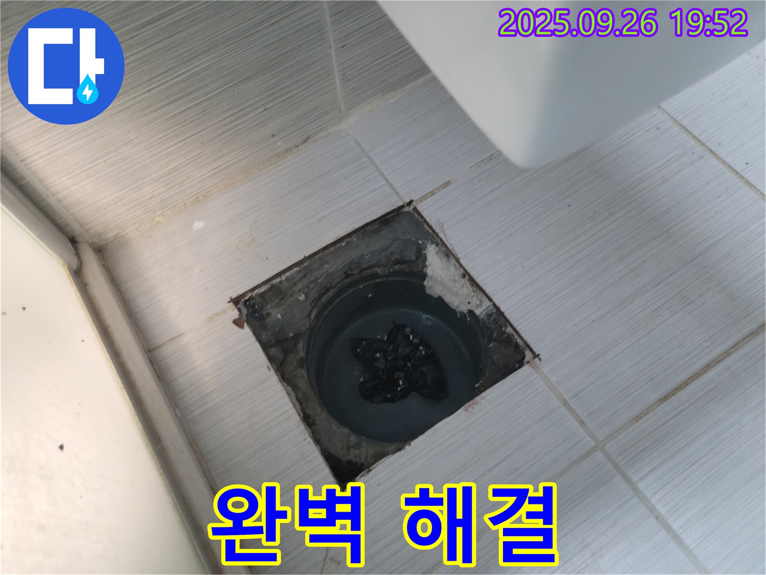 동두천 송내동 하수구 뚫음 전문 - 변기 옆 하수구 곰팡이 슬러지 역류 완벽 해결