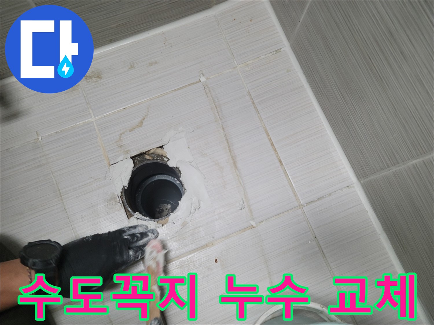 동두천 수도꼭지 누수 - 작은 누수도 놓치지 마세요! 신속한 교체로 물 절약!