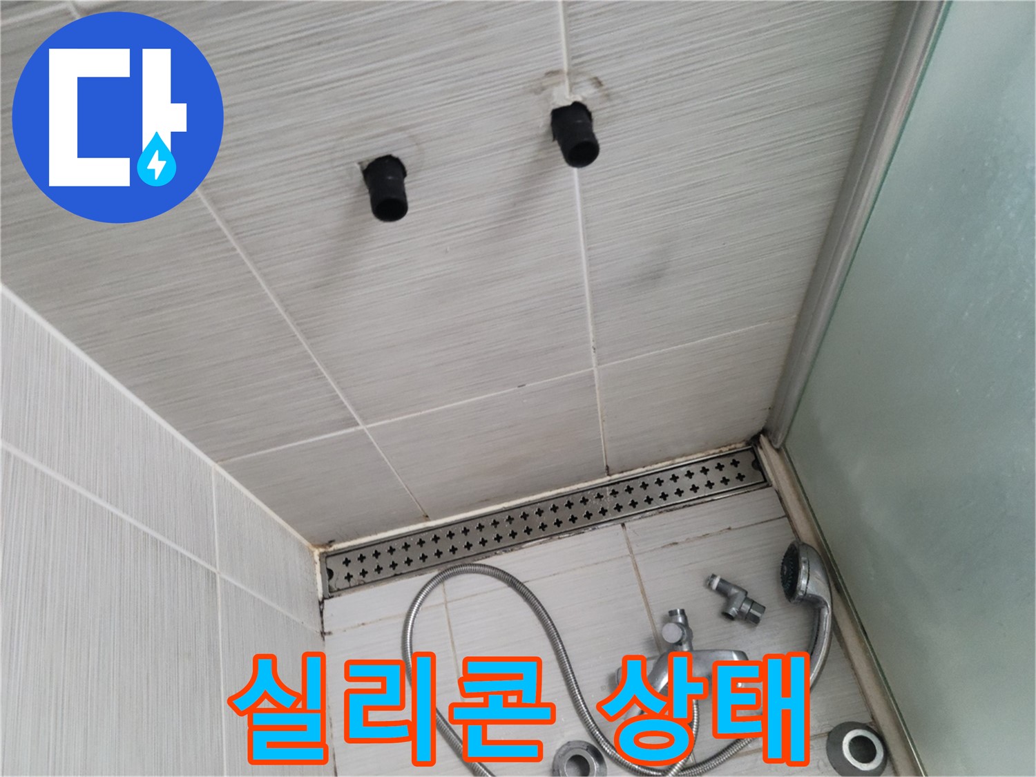 동두천 신창동 - 샤워기 주변 실리콘 상태 - 실리콘, 방수의 핵심!