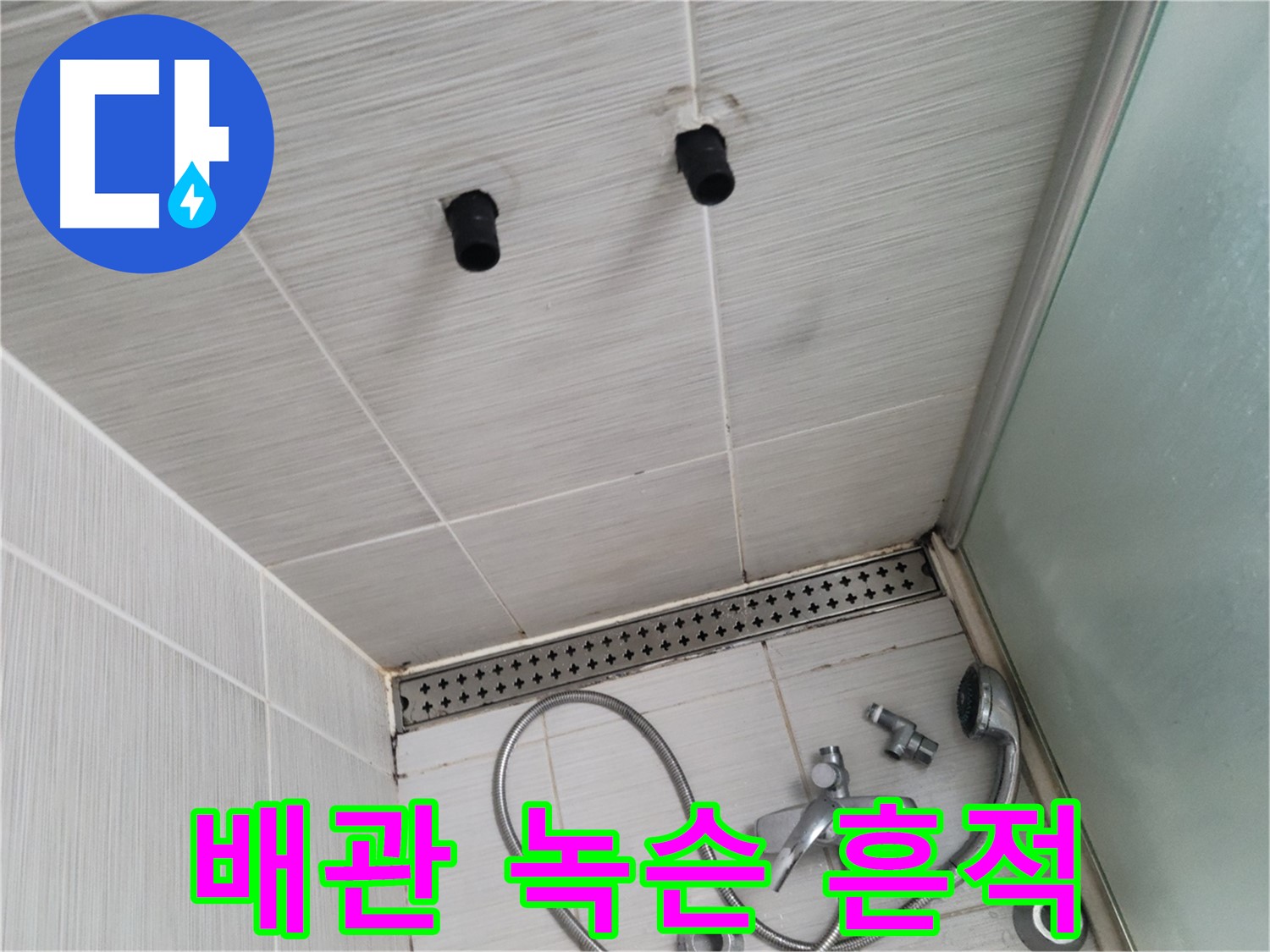 동두천 신창동 - 샤워기 철거 후 배관 녹슨 흔적 발견 - 배관 부식의 시작 알림