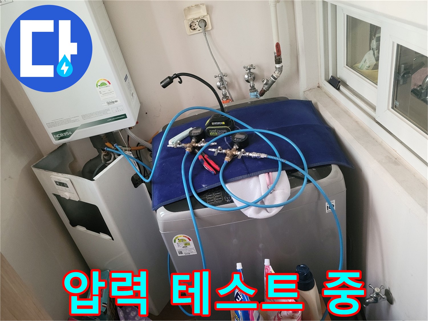 동두천 신창동 - 세탁기 & 보일러 압력 테스트 진행