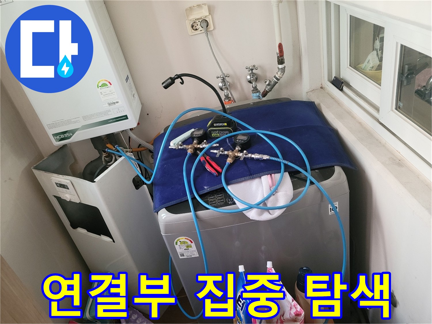 동두천 신창동 - 세탁기 & 보일러 연결부 집중 탐색