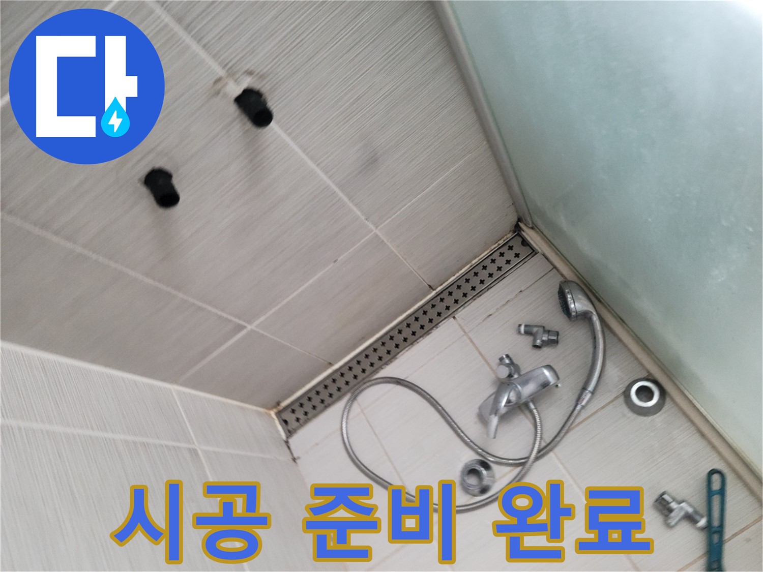 동두천 신창비바 누수 - 완벽 시공 준비 완료 - 누수 해결 준비 끝