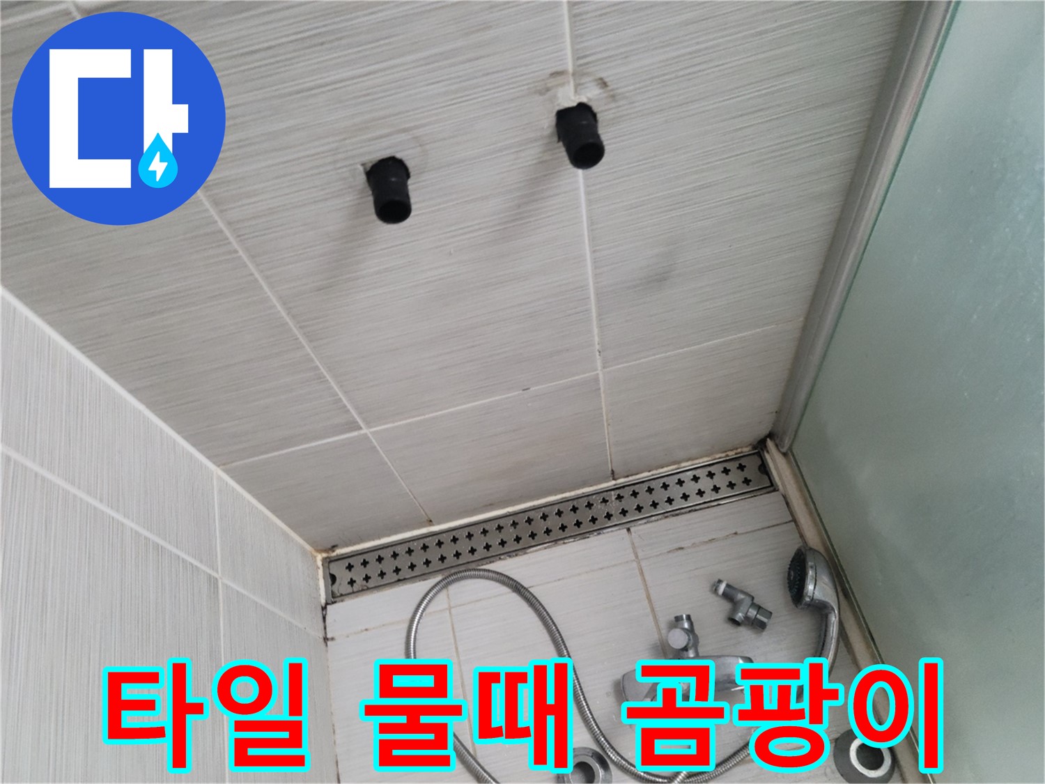 동두천 신창비바 - 샤워기 주변 타일 물때와 곰팡이 - 보기 싫은 오염의 흔적