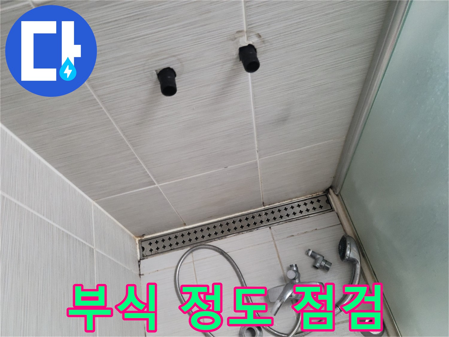 동두천 신창비바 - 샤워기 철거 후 배관 연결 부위 부식 정도 정밀 점검