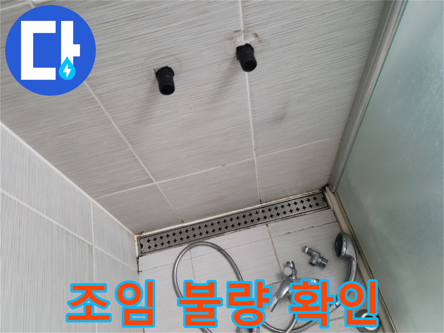 동두천 신창비바 - 샤워기 철거 후 배관 연결 부위 조임 상태 불량 확인