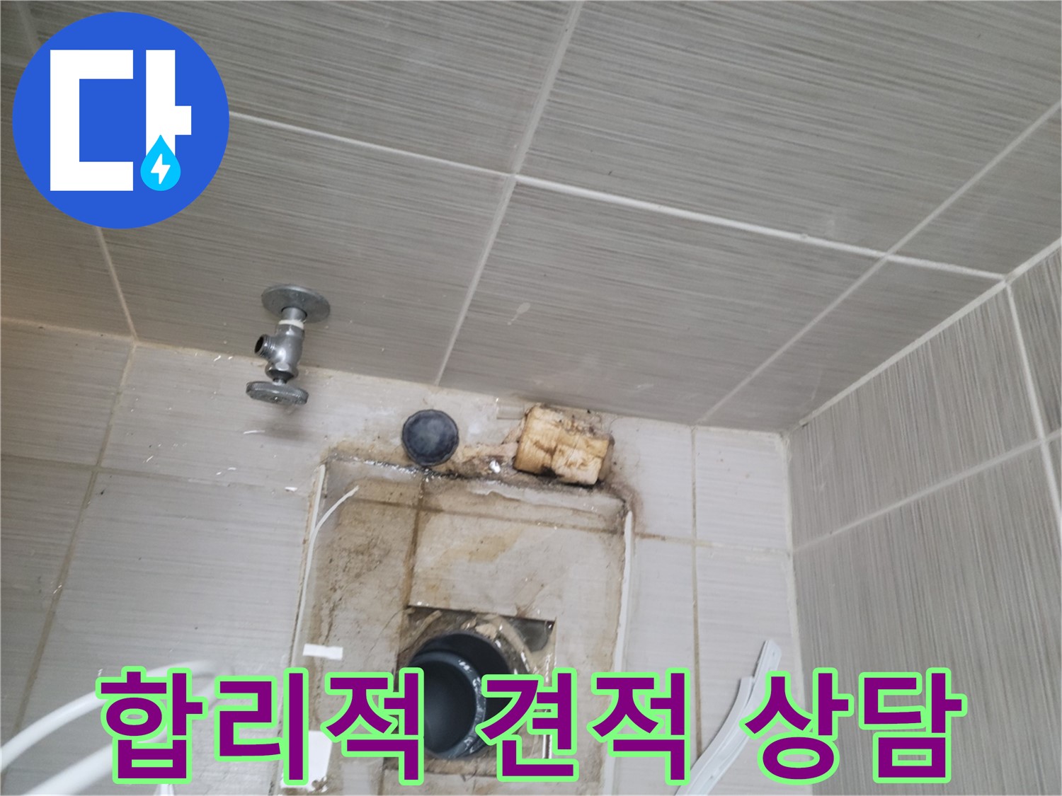 동두천 신창비바패밀리-2단지 배관 누수, 합리적인 견적으로 상담해 드립니다