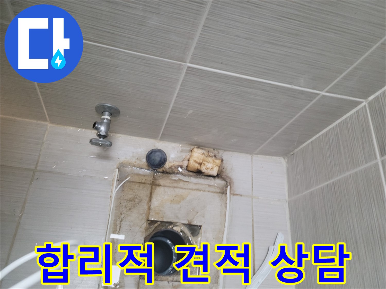 동두천 신창비바패밀리-2단지 배수관 누수, 합리적인 견적으로 상담해 드립니다