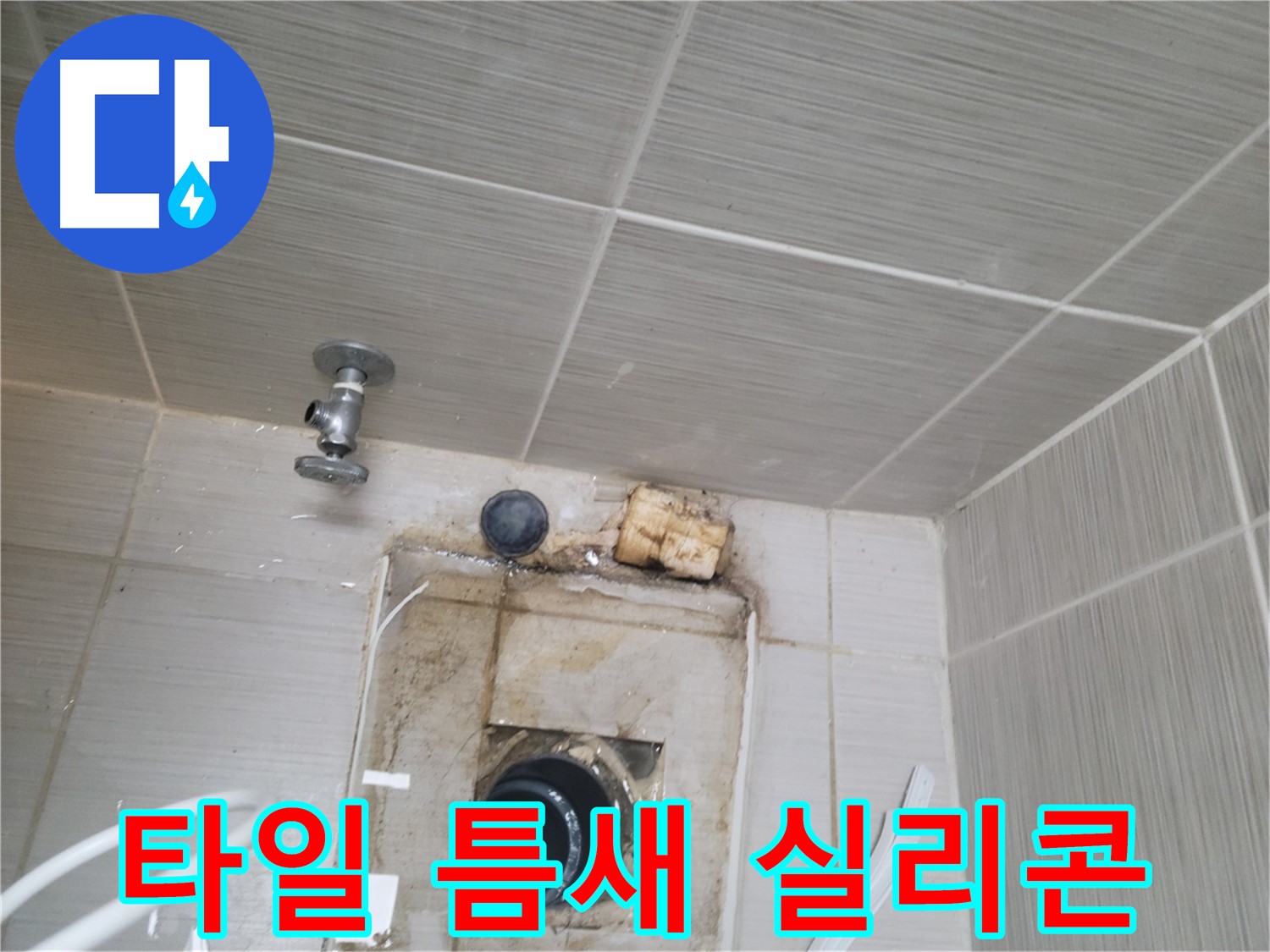 동두천 신창비바패밀리-2단지 벽 타일 틈새 실리콘 손상으로 누수 발생
