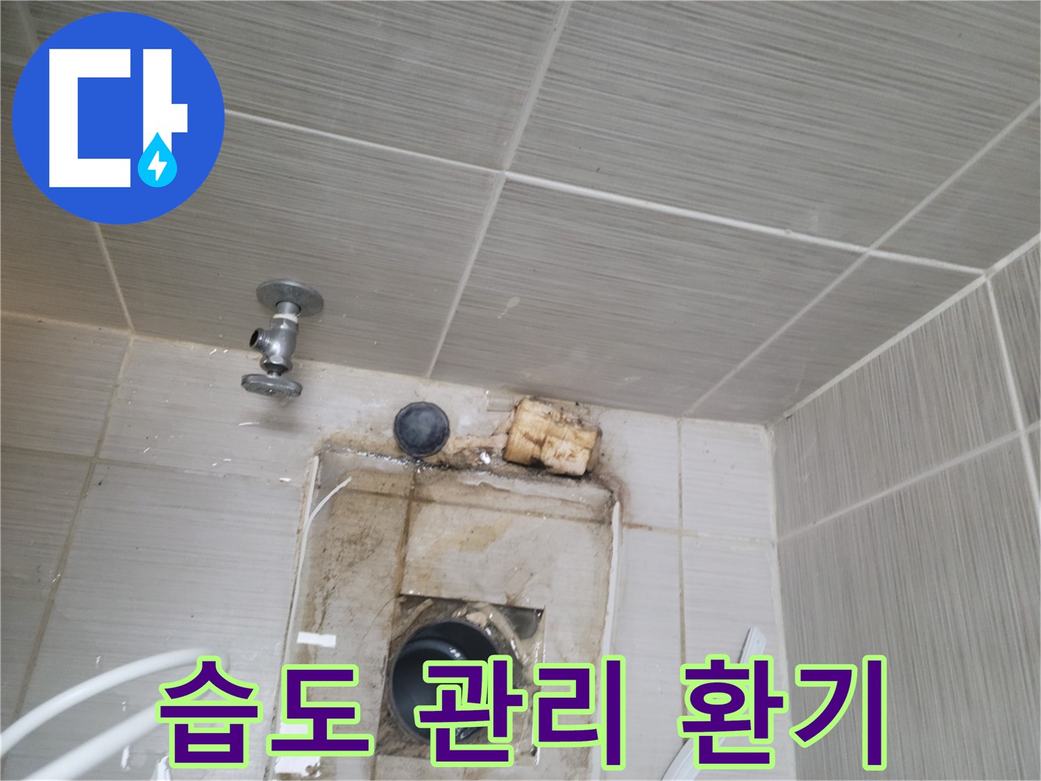 동두천 신창비바패밀리-2단지 벽면 배수관 주변 습도 관리 및 환기