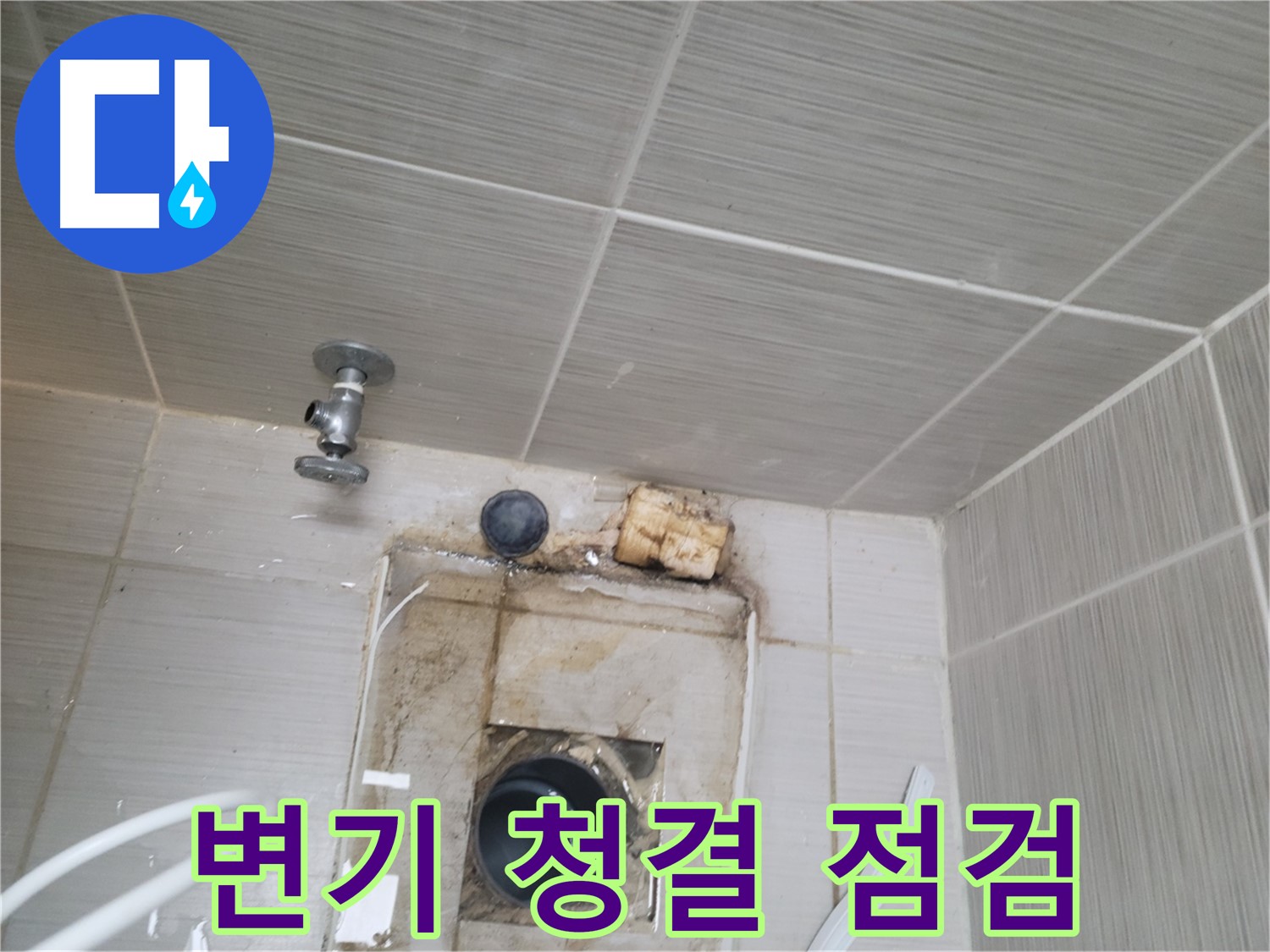 동두천 신창비바패밀리-2단지 변기 주변 청결 유지 및 점검으로 누수 예방