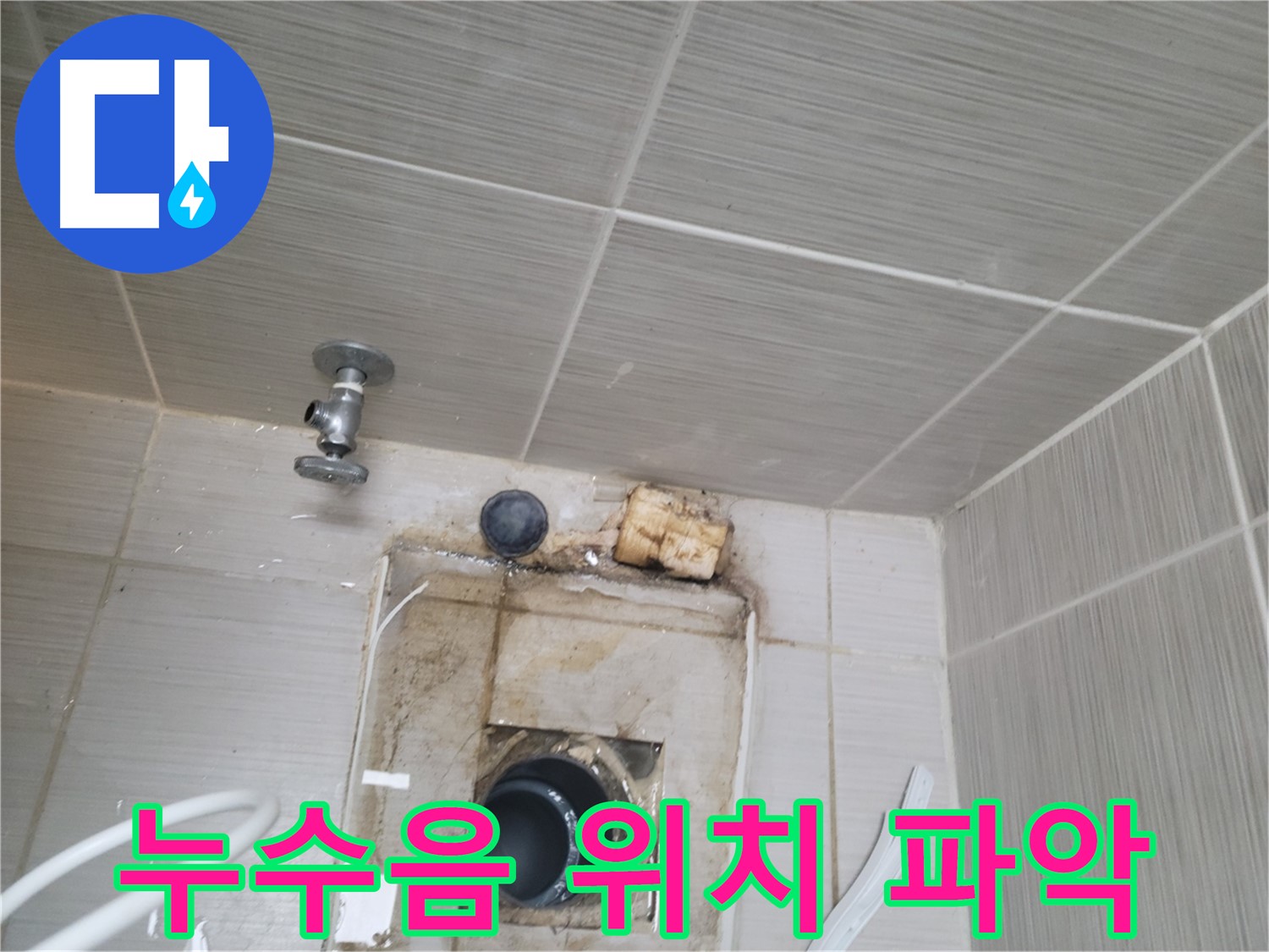 동두천 신창비바패밀리-2단지 수도꼭지 주변 누수음 탐지로 정확한 위치 파악