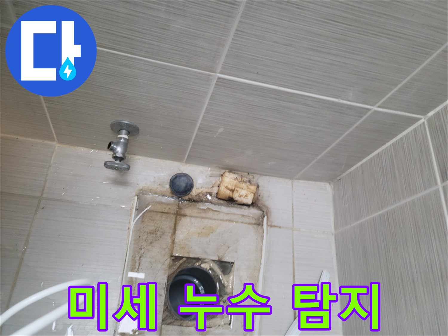 동두천 신창비바패밀리-2단지 정밀 탐지 장비로 미세 누수까지 완벽 탐지
