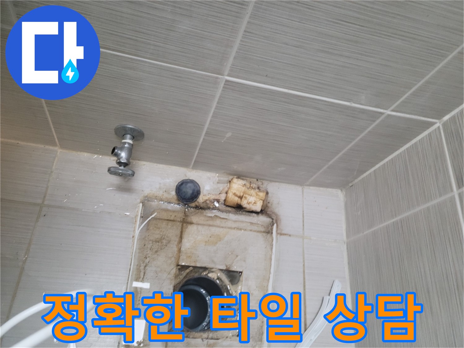 동두천 신창비바패밀리-2단지 타일 누수, 친절하고 정확한 상담 제공
