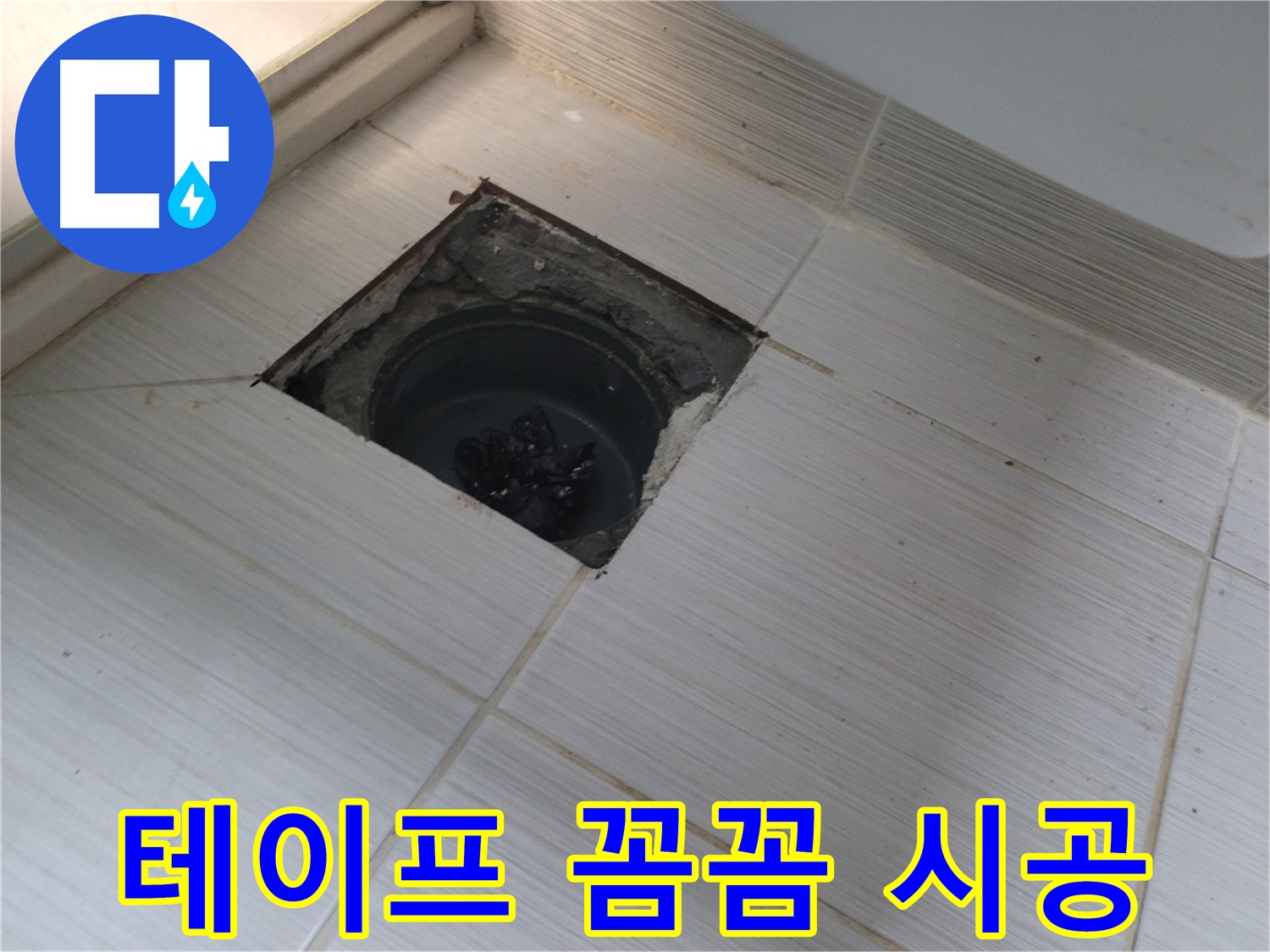 동두천 신창비바패밀리 욕실 누수 공사 - 배수구 주변 방수 테이프 꼼꼼 시공 작업