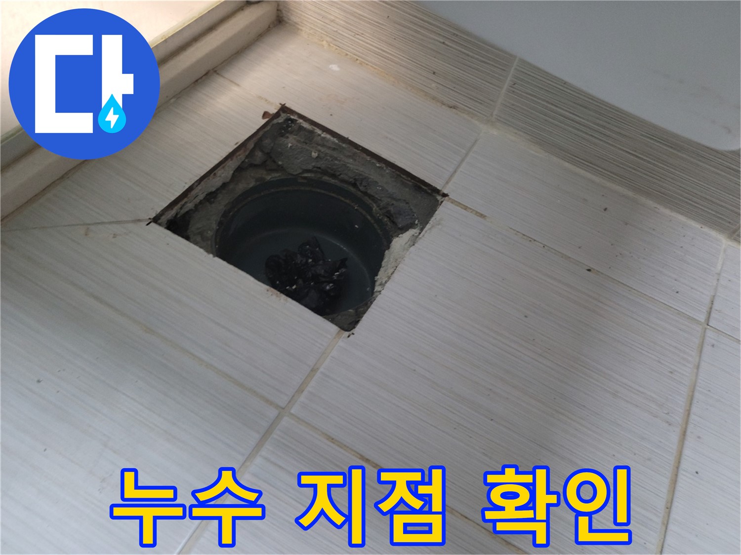 동두천 신창비바패밀리 욕실 누수 - 누수 지점 확인 중