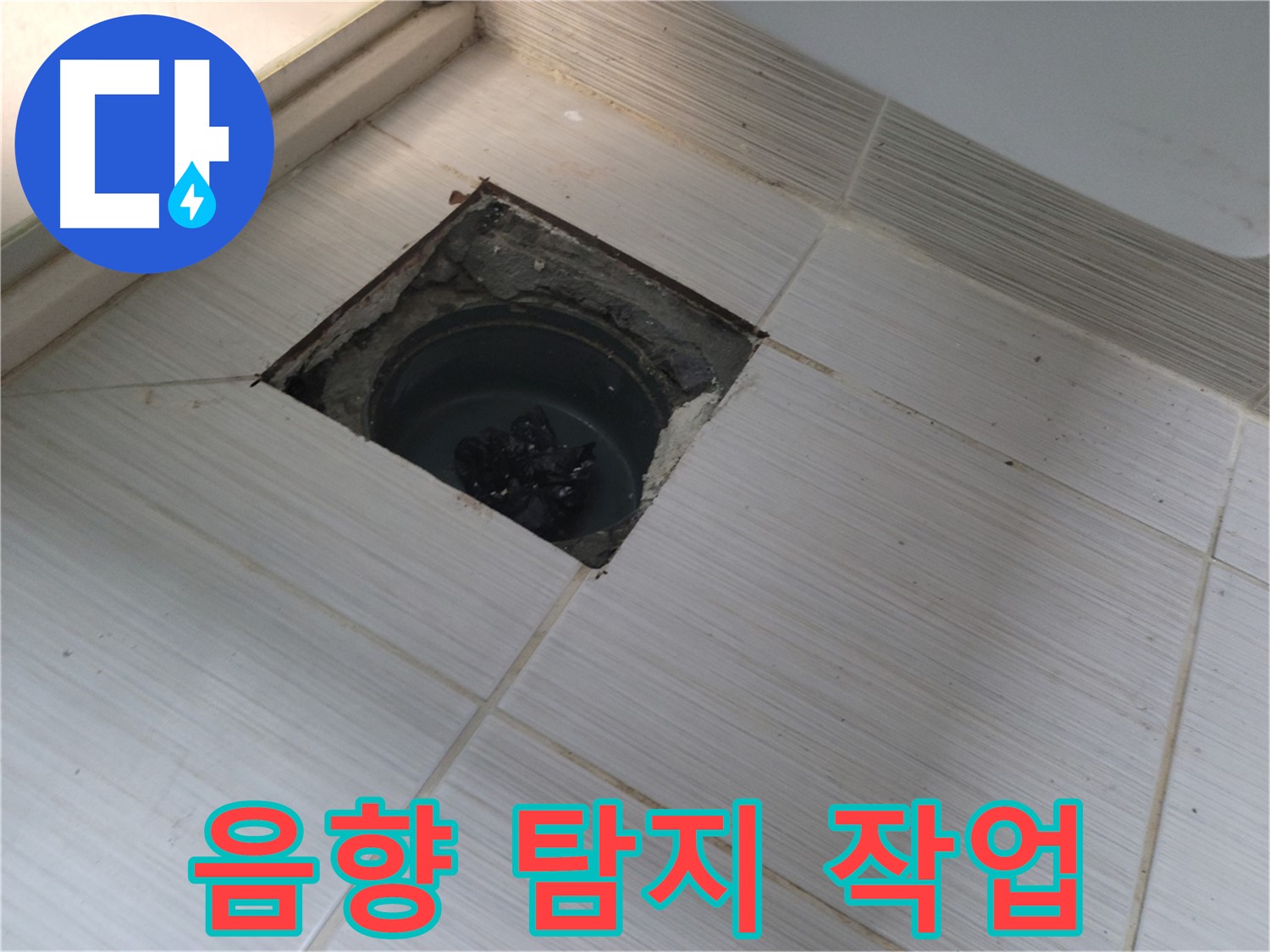 동두천 신창비바패밀리 욕실 누수 탐지 - 배수구 주변 음향 탐지 작업