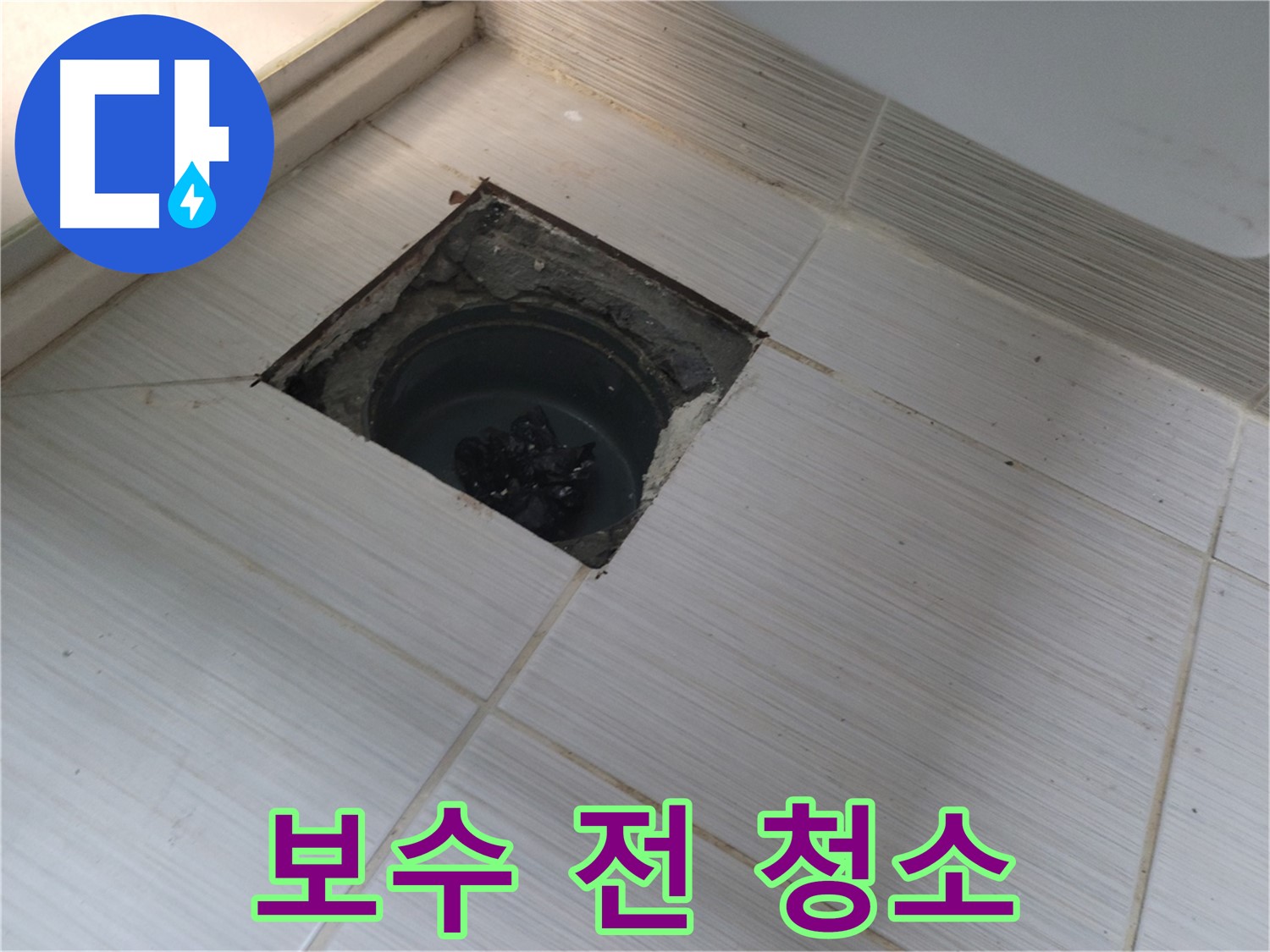 동두천 신창비바패밀리 욕실 누수 해결 - 보수 작업 전 주변 청소