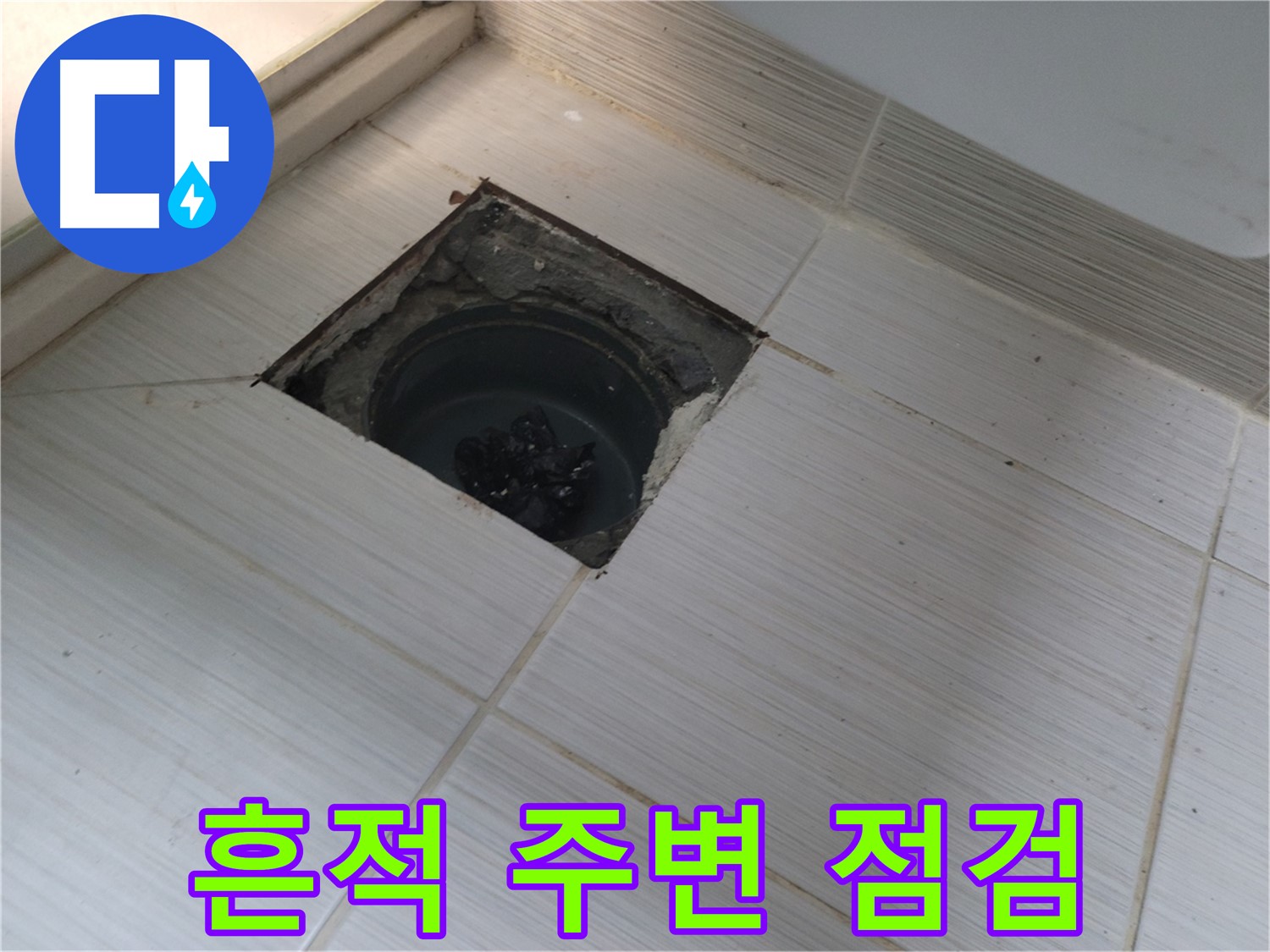 동두천 신창비바패밀리 욕실 배수구 주변 누수 - 흔적 및 주변 상태 점검