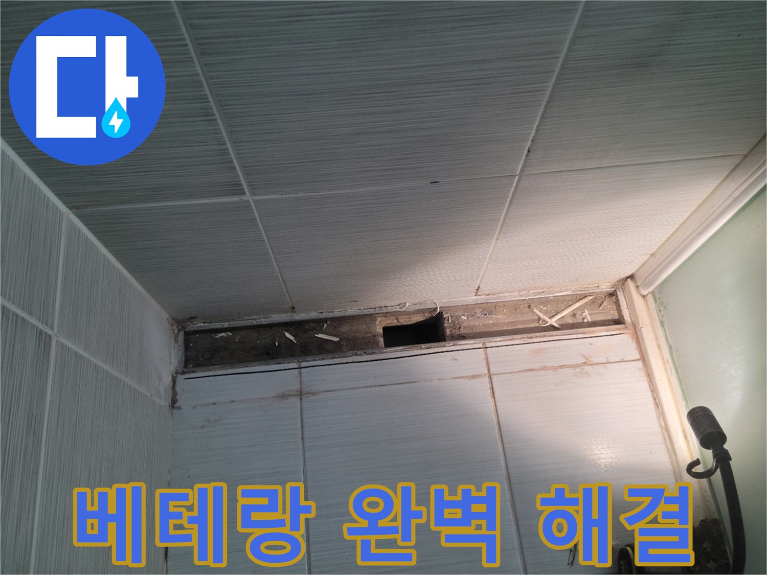 동두천 신창비바패밀리 욕실 천장 누수 - 베테랑의 손길