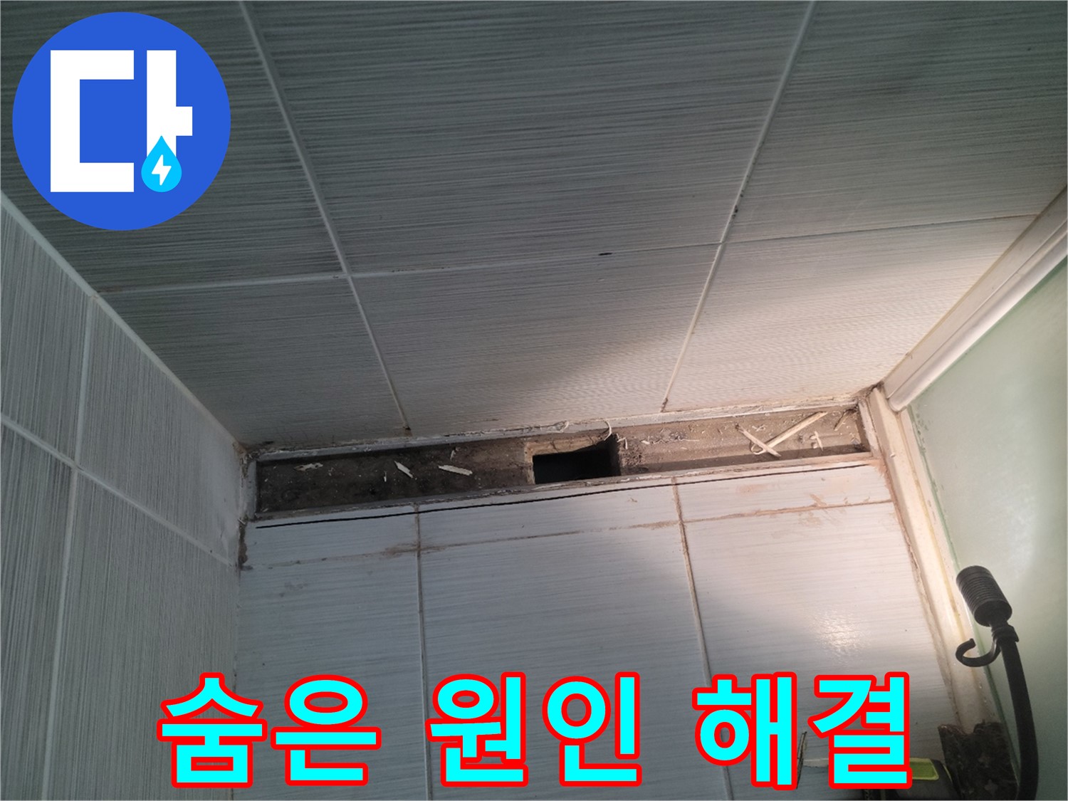 동두천 신창비바패밀리 욕실 천장 누수 - 숨겨진 원인 찾아 해결