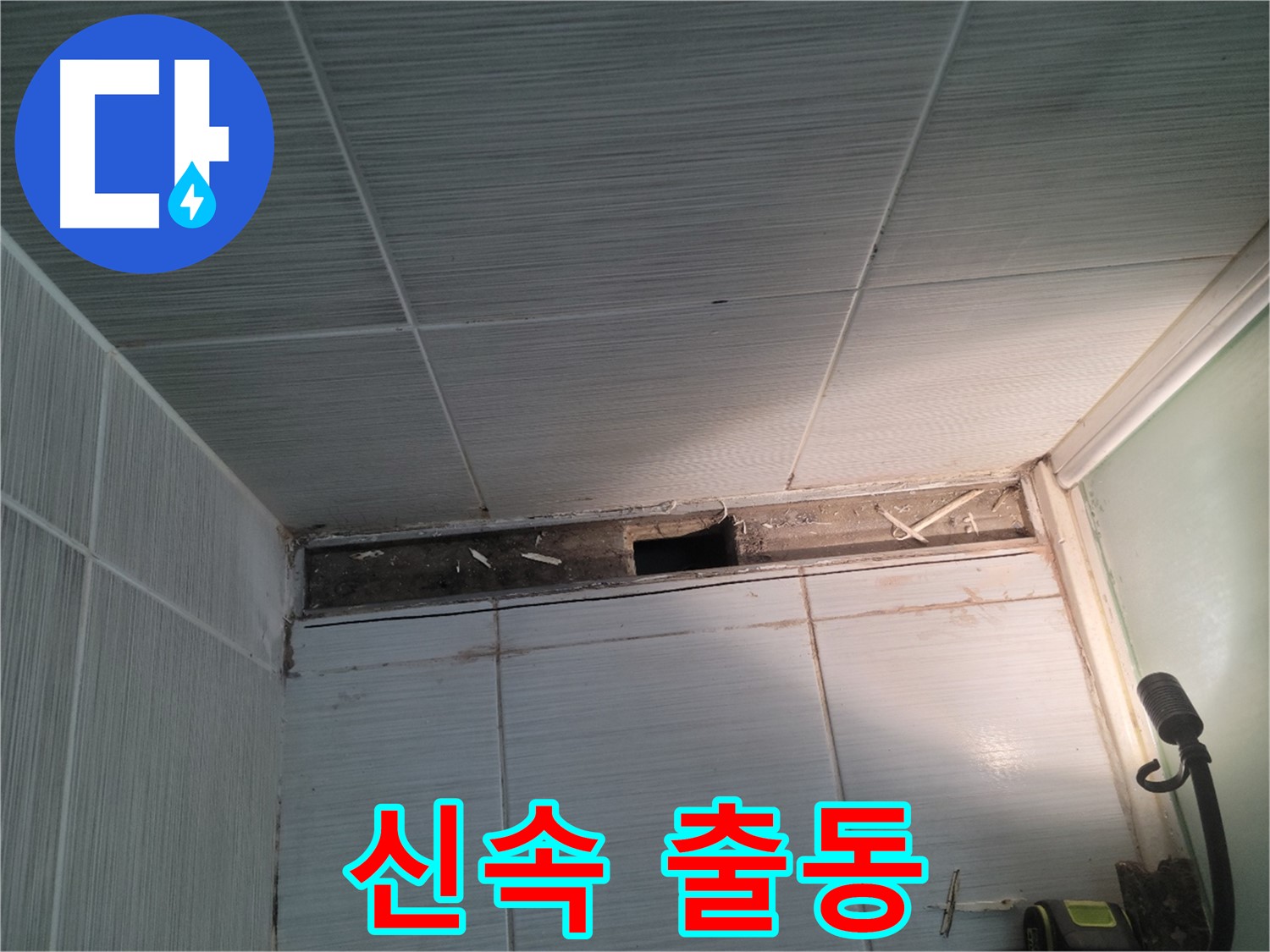 동두천 신창비바패밀리 욕실 천장 누수 - 신속 출동, 불편 최소화