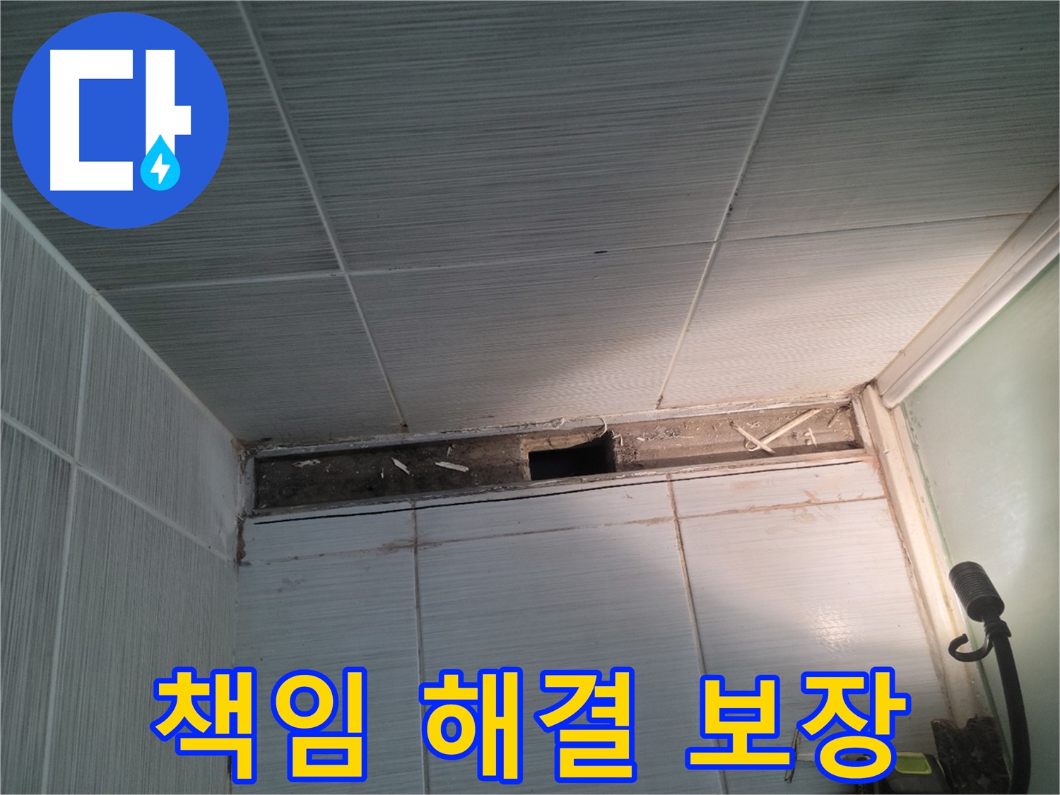 동두천 신창비바패밀리 욕실 천장 누수 - 완벽하게 책임지고 해결, 안심하세요