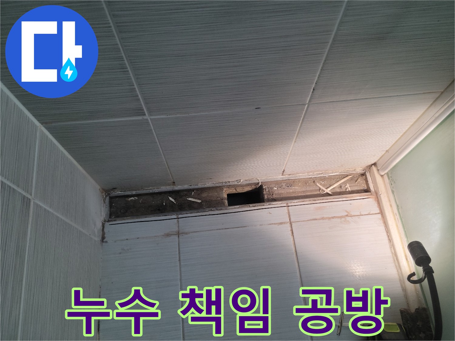 동두천 신창비바패밀리 욕실 천장 누수 - 윗집 vs 우리 집, 누수 책임 공방