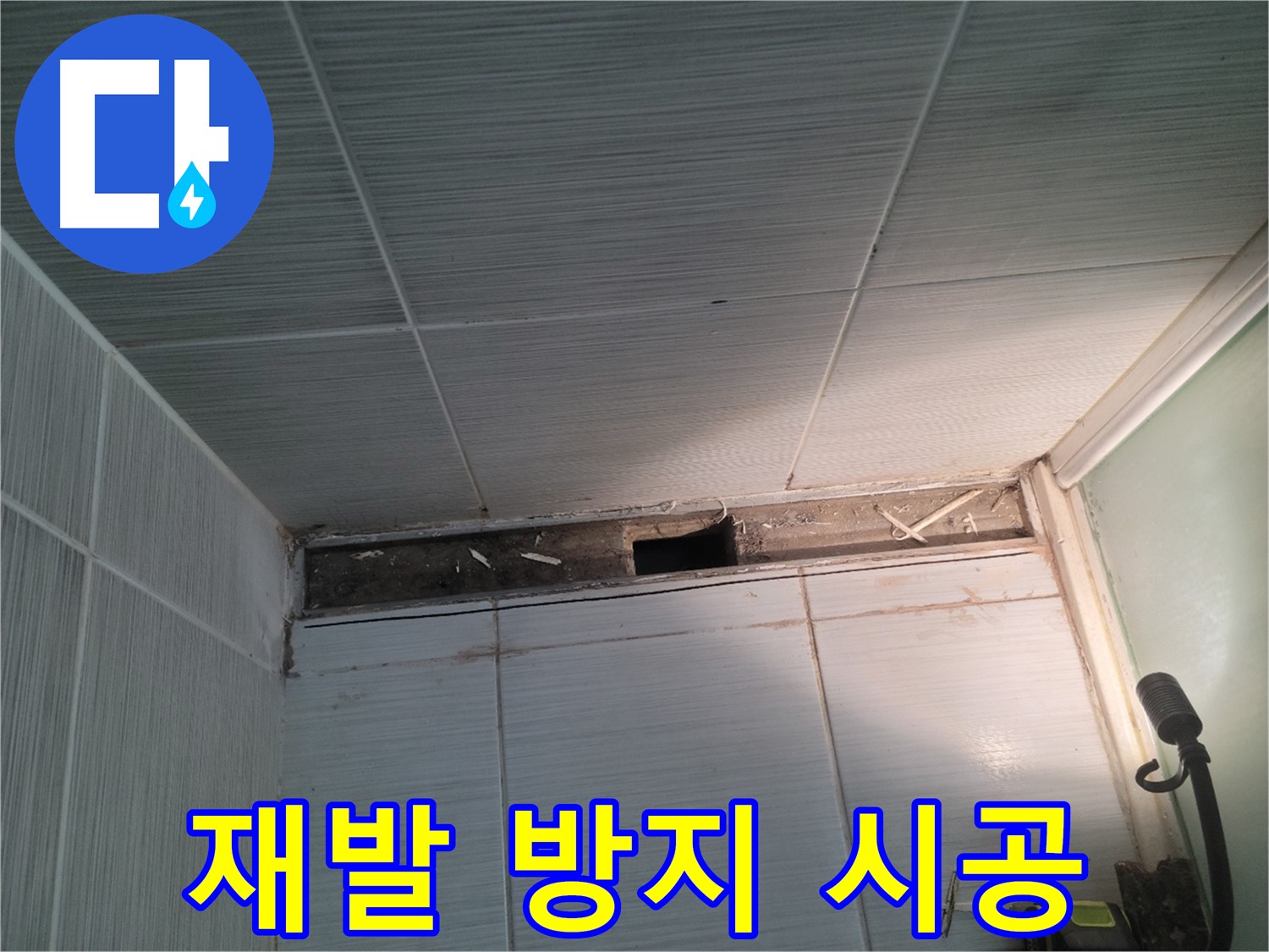 동두천 신창비바패밀리 욕실 천장 누수 - 재발 방지를 위한 꼼꼼 시공