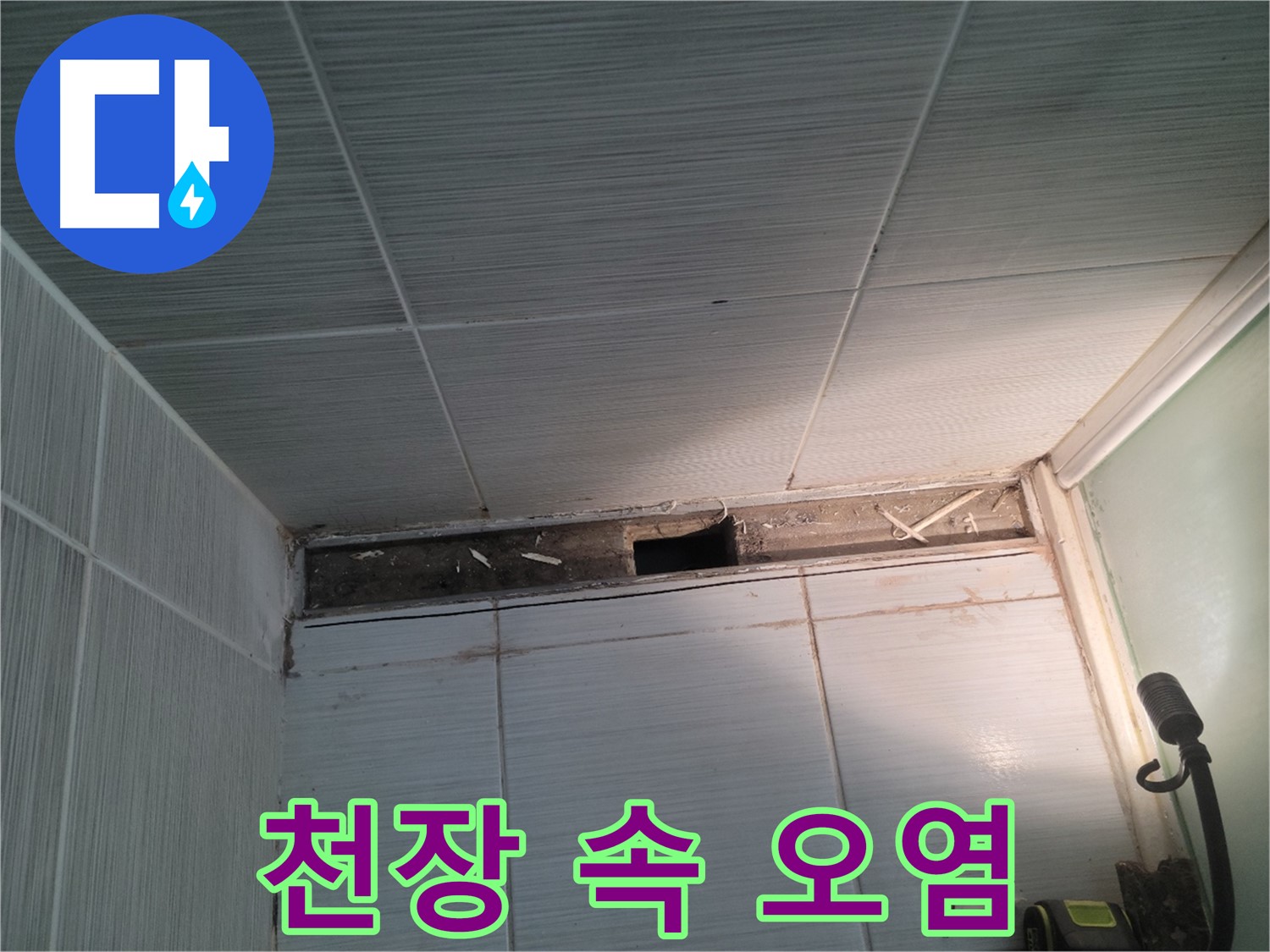 동두천 신창비바패밀리 욕실 천장 누수 - 천장 속 오염, 건강 악영향