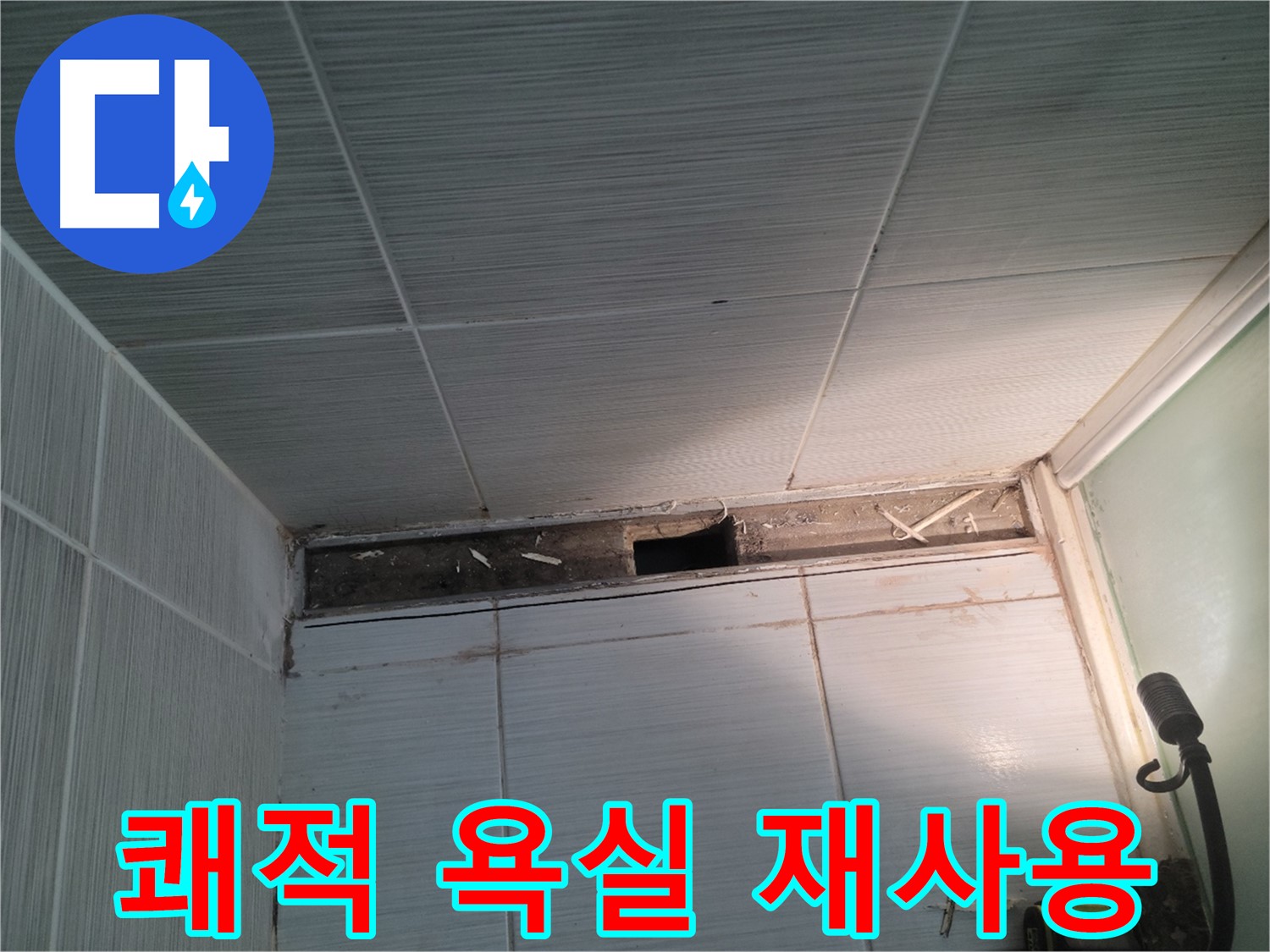 동두천 신창비바패밀리 욕실 천장 누수 - 쾌적한 욕실, 다시 사용 가능할까?