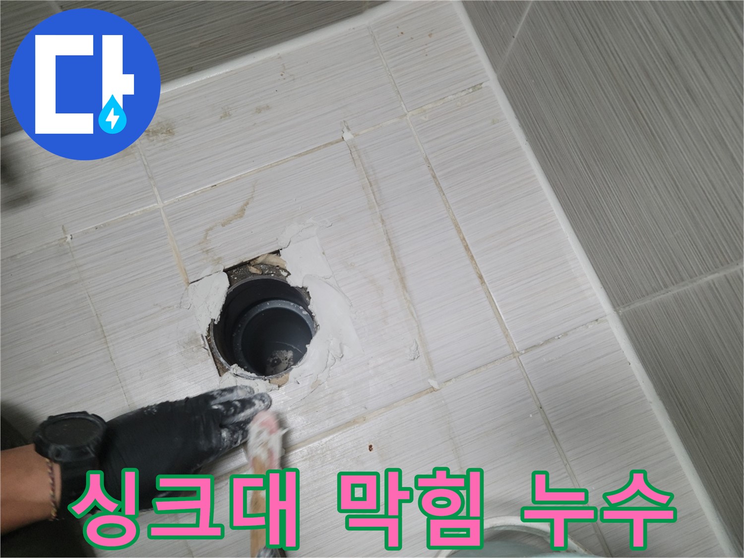 동두천 싱크대 누수 - 막힘과 누수를 동시에 해결! 쾌적한 주방을 위해!