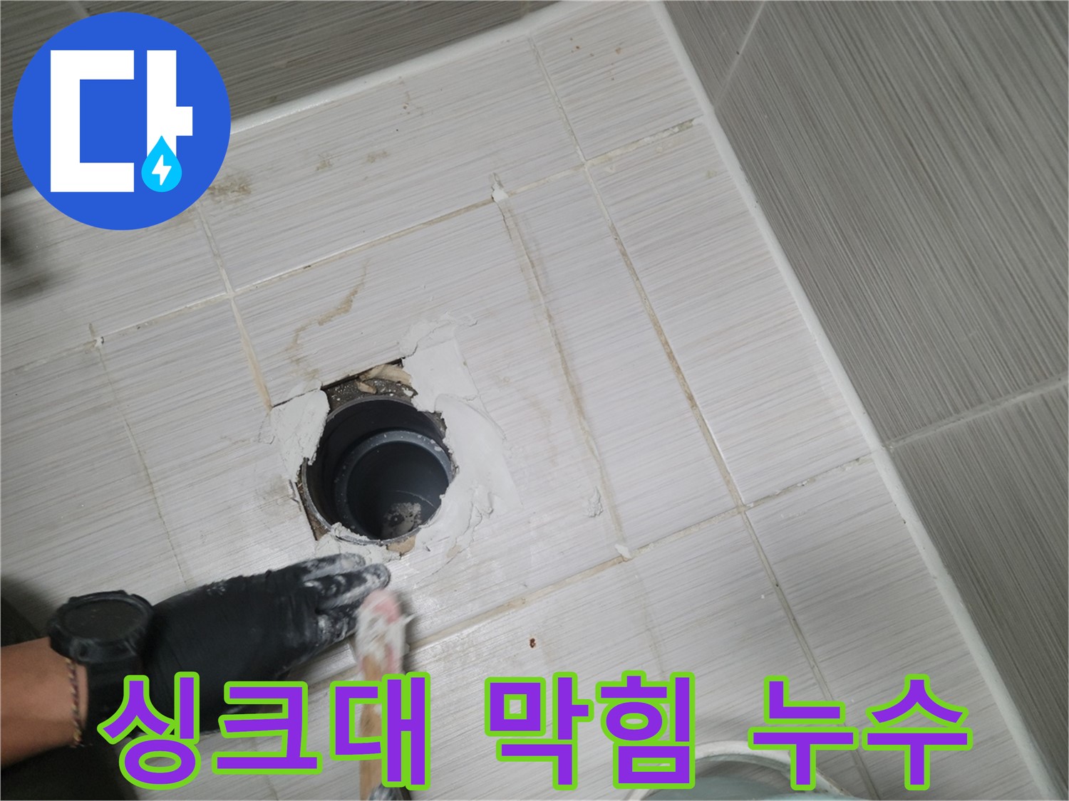 동두천 싱크대 누수 - 막힘과 누수를 동시에 해결! 쾌적한 주방을 위해!