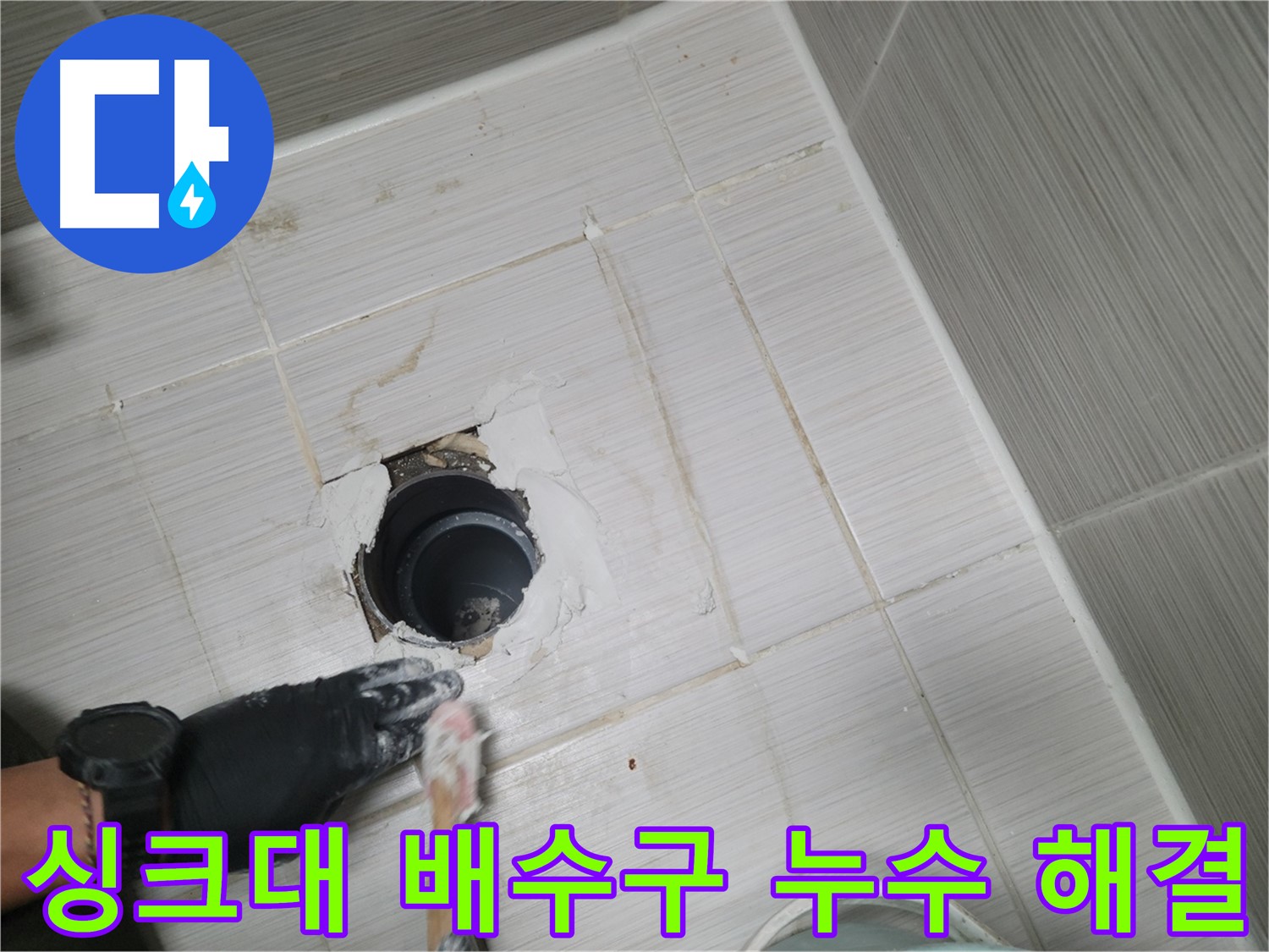 동두천 싱크대 배수구 누수 - 신속한 방문과 정확한 진단으로 누수 고민 해결!
