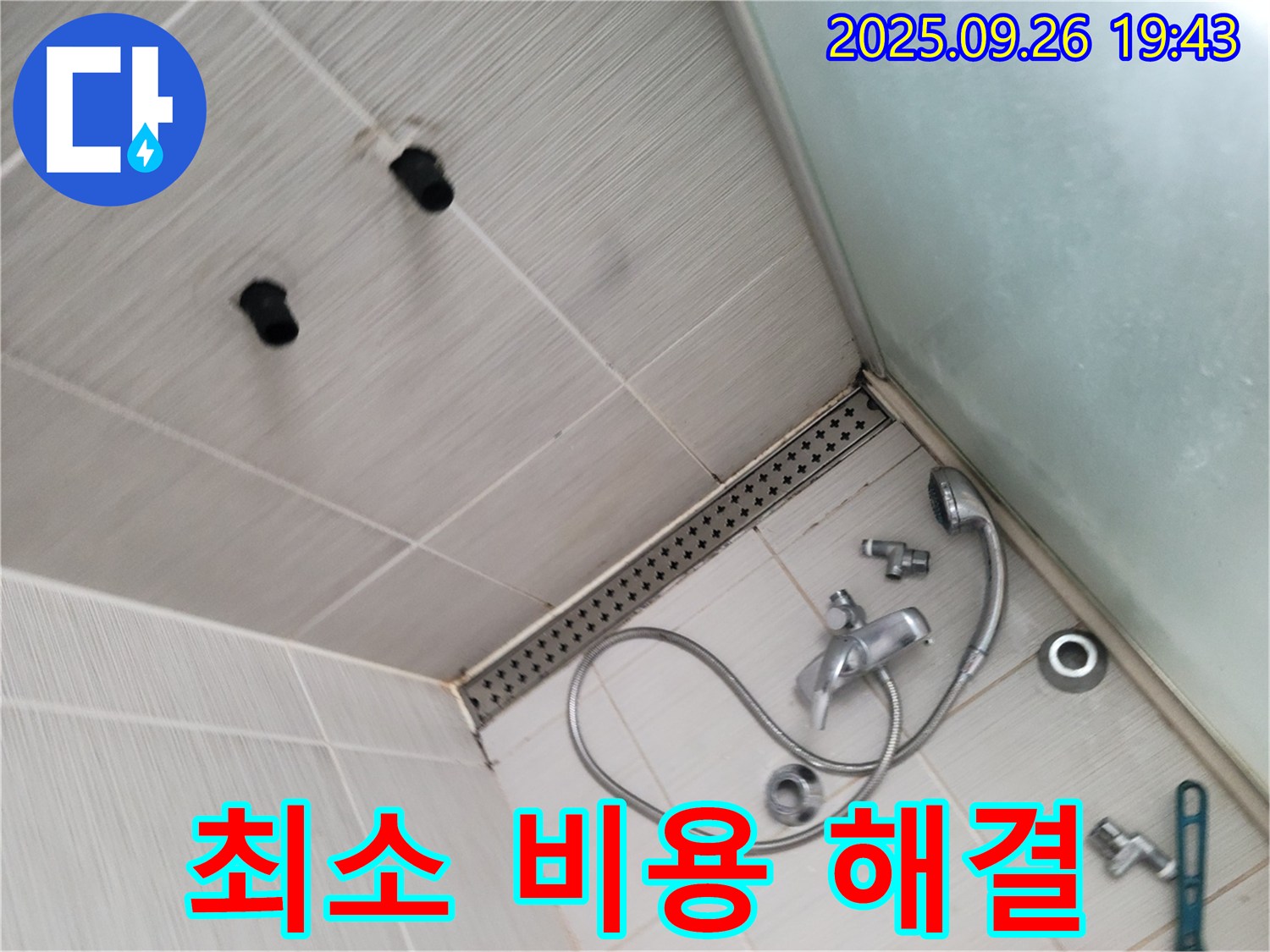 동두천 안흥동 누수 - 샤워기 누수, 최소 비용으로 확실하게 해결