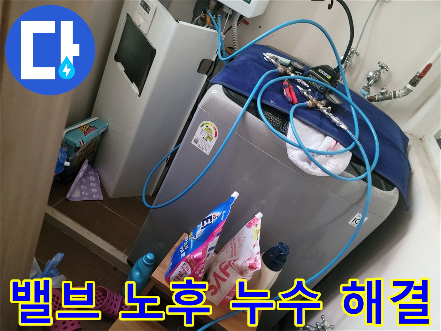 동두천 안흥동 세탁기 누수 - 노후된 급수 밸브를 교체하여 누수 문제를 해결합니다.