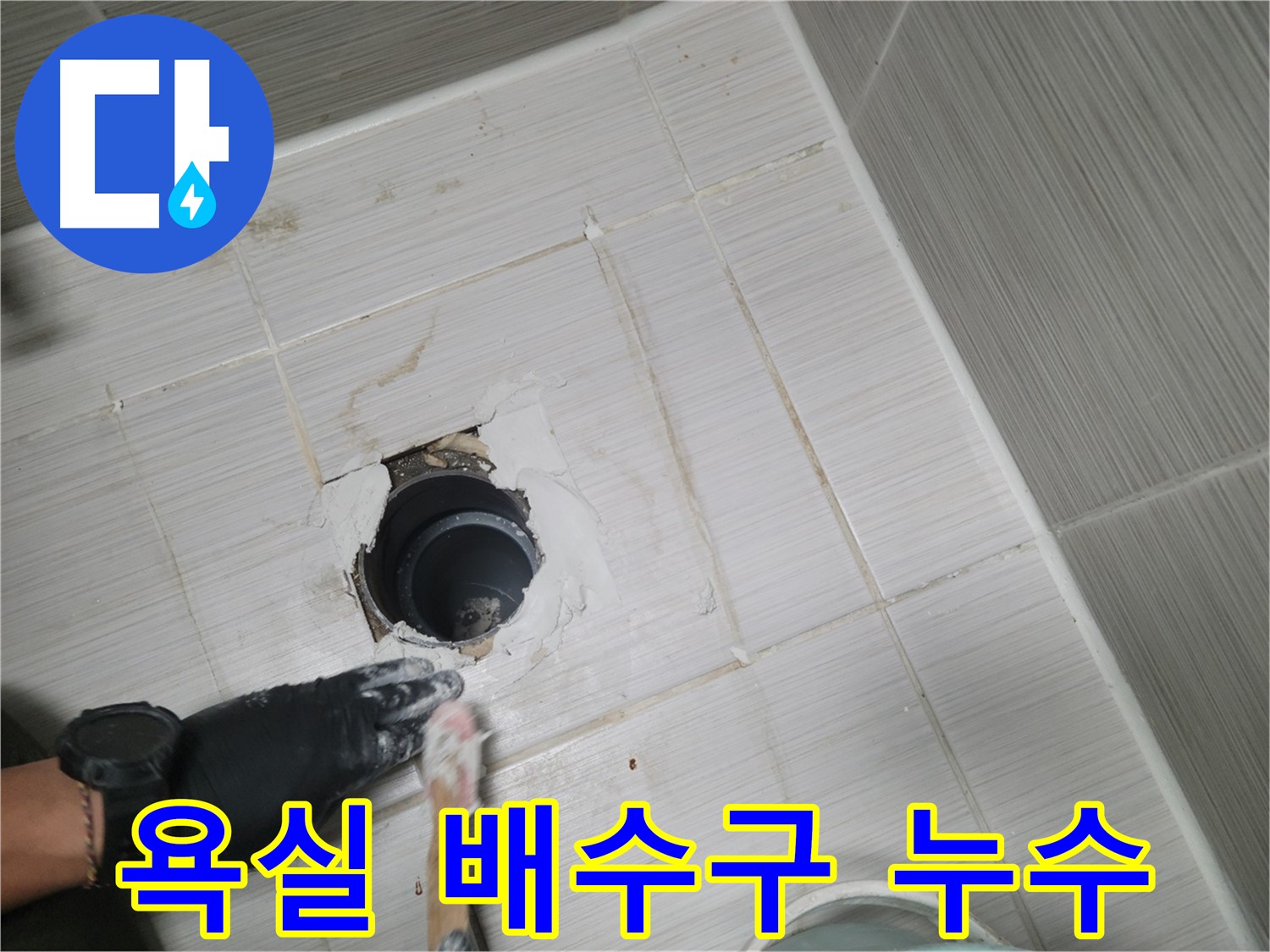 동두천 욕실 누수 - 배수구 주변 누수, 꼼꼼한 보수로 해결!