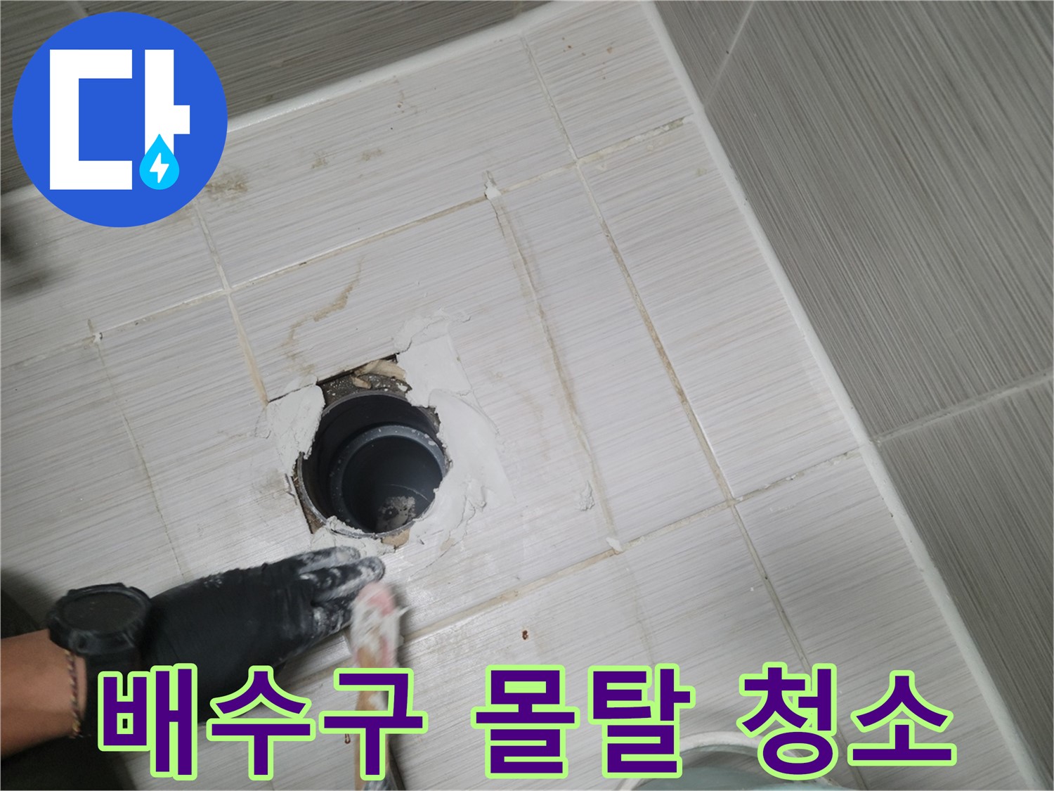 동두천 욕실 배수구 - 깨끗하게 물청소하고 몰탈 시공 준비!