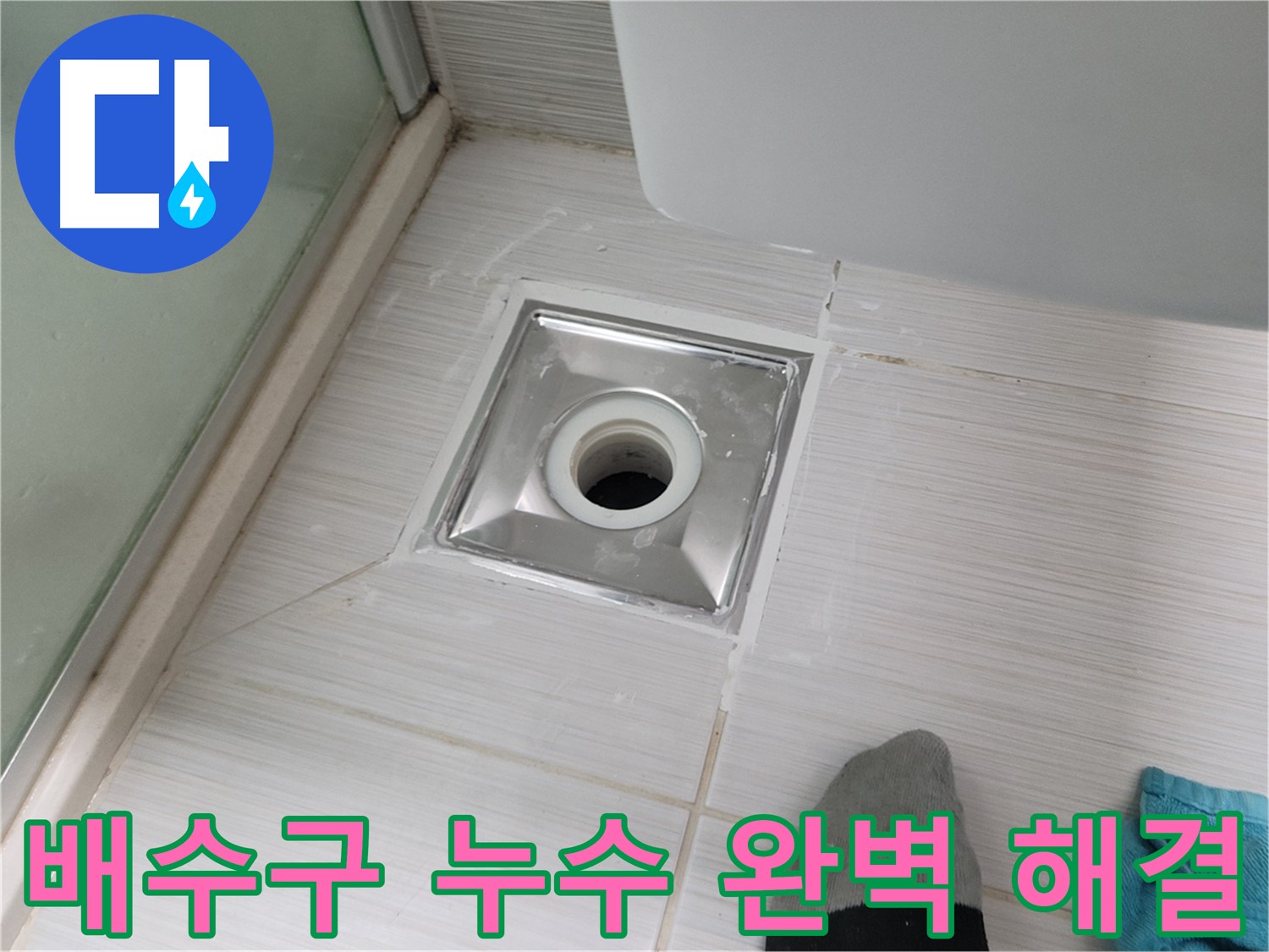 동두천 욕실 배수구 누수 - 전문 누수탐지 기술로 완벽하게 해결합니다.