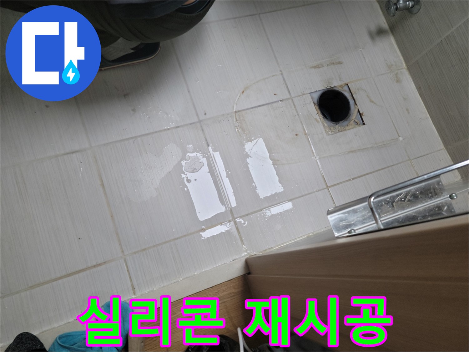 동두천 이담로 누수 - 욕실 젠다이 윗면 실리콘 들뜸으로 인한 누수, 재시공 작업으로 해결!