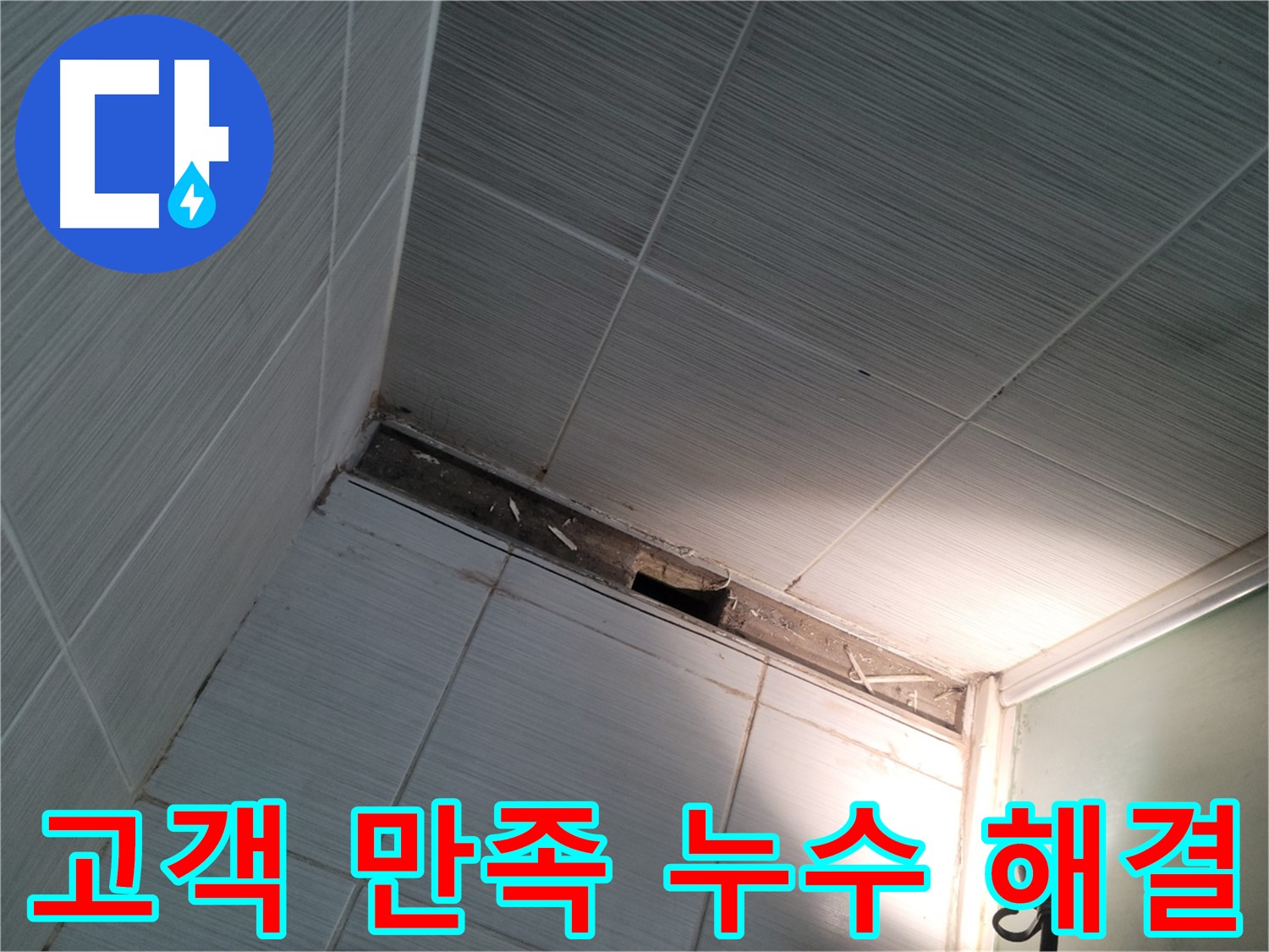 동두천 중앙동 고객 만족 누수 해결 - 행복한 미소