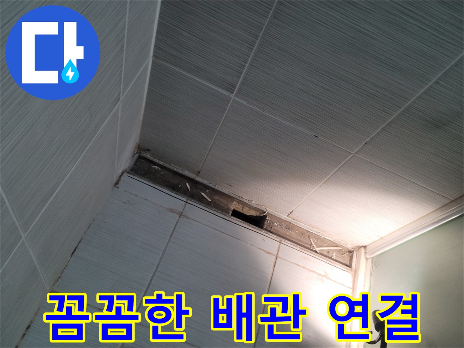 동두천 중앙동 꼼꼼한 배관 연결 - 누수 제로